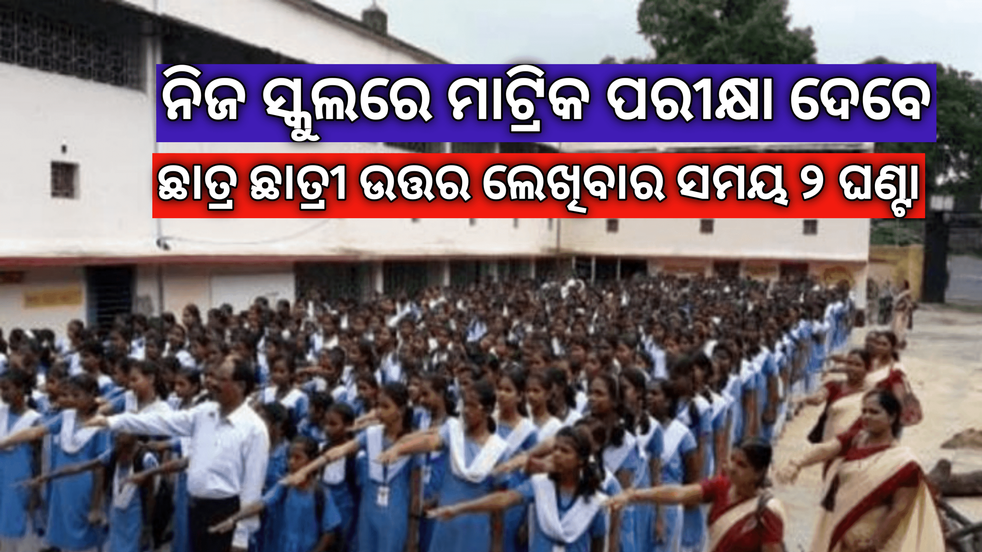 ନିଜ ସ୍କୁଲରେ ମାଟ୍ରିକ ପରୀକ୍ଷା ଦେବେ ଛାତ୍ରଛାତ୍ରୀ,ଉତ୍ତର ଲେଖିବାର ସମୟ ୨ ଘଣ୍ଟା…