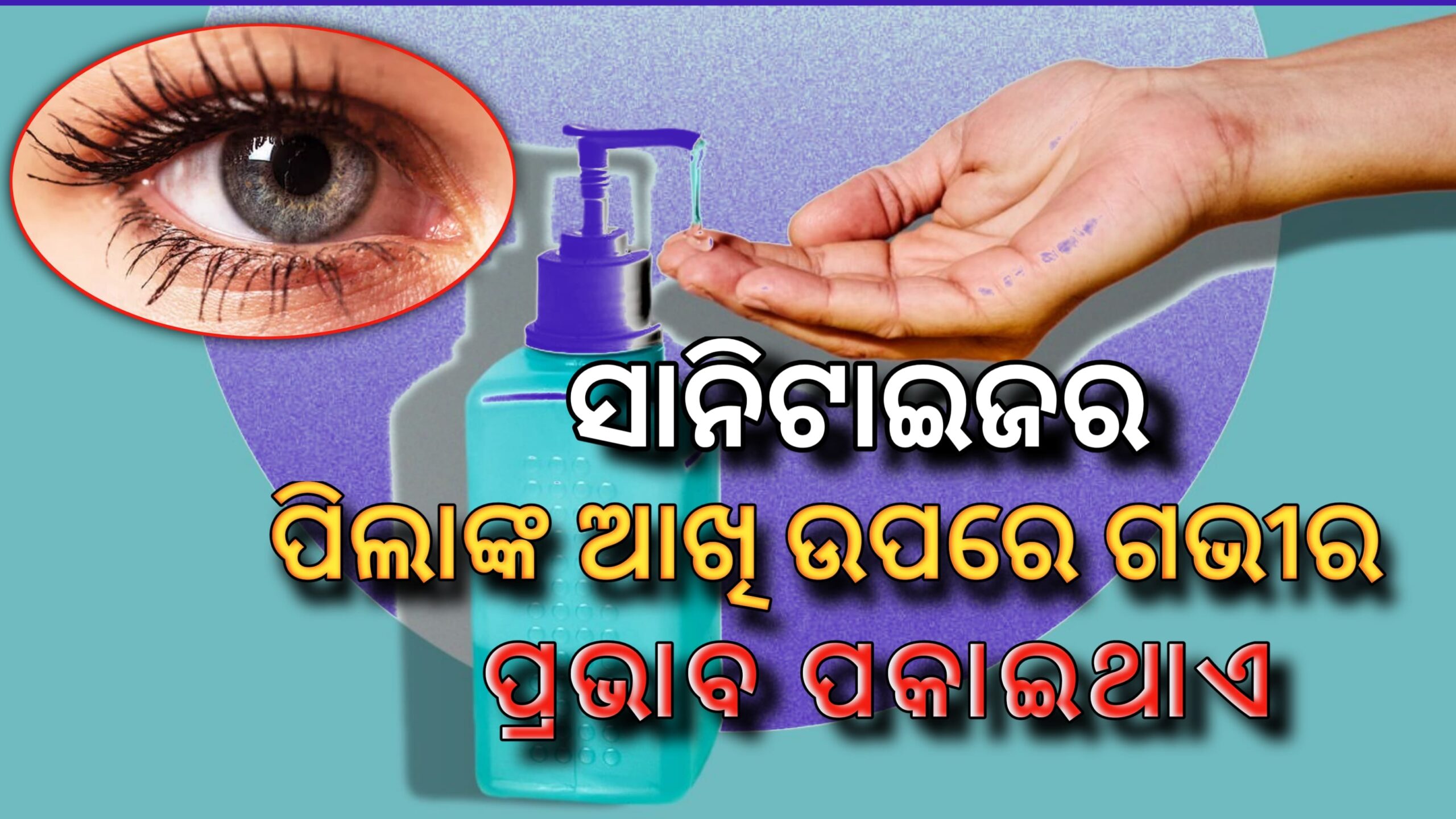 ହ୍ୟାଣ୍ଡ ସାନିଟାଇଜର ପିଲାମାନଙ୍କ ଆଖି ଉପରେ ଗଭୀର ପ୍ରଭାବ ପକାଇଥାଏ, ଦୃଷ୍ଟି ଶକ୍ତି ଯାଇପାରେ – ଗବେଷକ