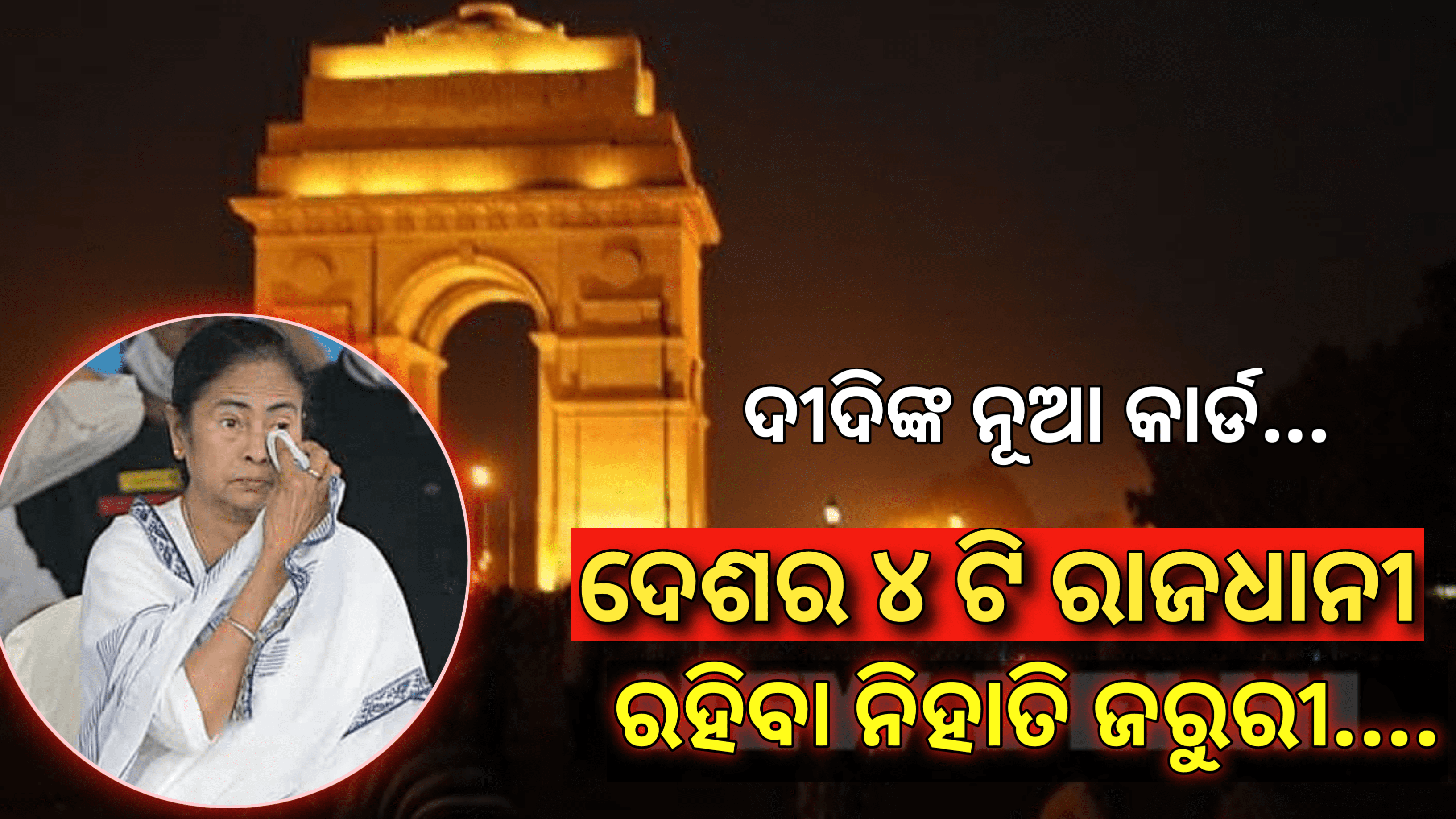 ଭାରତରେ ଚାରୋଟି ରାଜଧାନୀ ରହିବା ଉଚିତ୍ – ମମତା ବାନାର୍ଜୀ