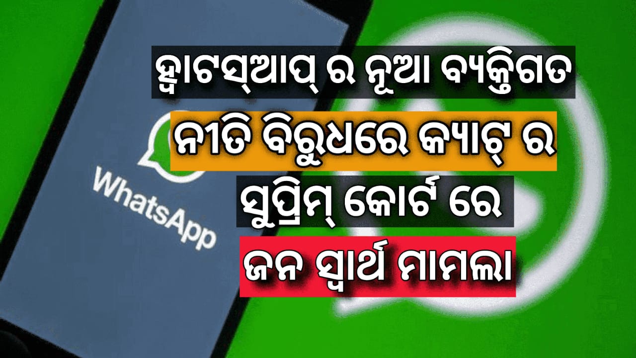 ହ୍ଵାଟ୍ସଆପ୍ ନୂତନ ବ୍ୟକ୍ତିଗତ ନୀତି ବିରୋଧରେ କ୍ୟାଟ୍ ର ସୁପ୍ରିମକୋର୍ଟ ରେ ଜନସ୍ୱାର୍ଥ ମକଦ୍ଦମା ଦାୟର…