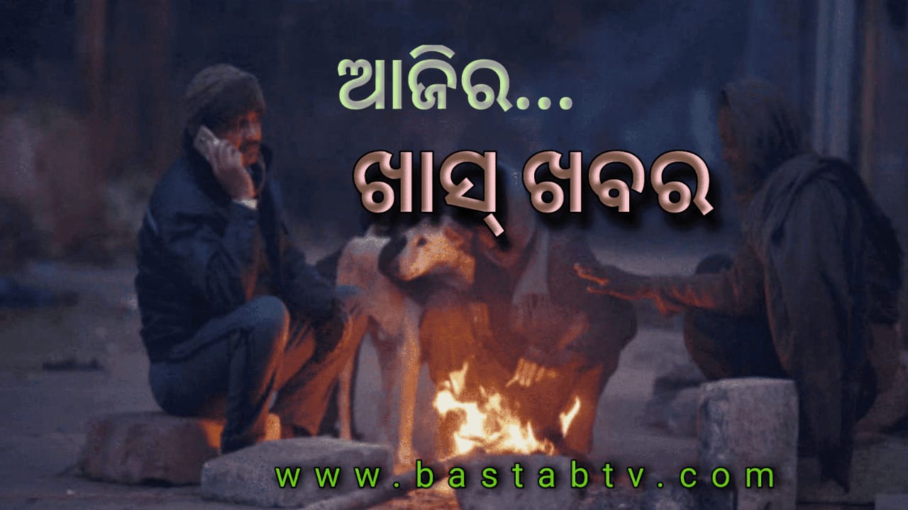 ଆଜିର ଖାସ୍ ଖବର