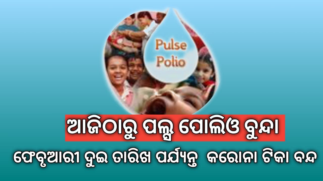 ଆଜିଠାରୁ ପଲ୍‌ସ ପୋଲିଓ ବୁନ୍ଦା,ଫେବ୍ରୁଆରି ୨ତାରିଖ ପର୍ଯ୍ୟନ୍ତ କରୋନା ଟିକାକରଣ ବନ୍ଦ…