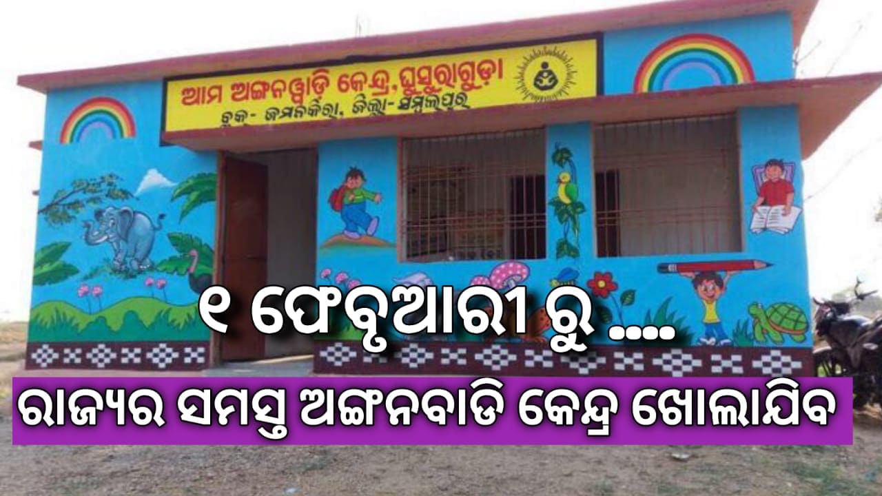 ୧ ଫ୍ରେବୁୟାରୀ ଠାରୁ ରାଜ୍ୟର ସମସ୍ତ ଅଙ୍ଗନବାଡ଼ି କେନ୍ଦ୍ର ଖୋଲିବ…
