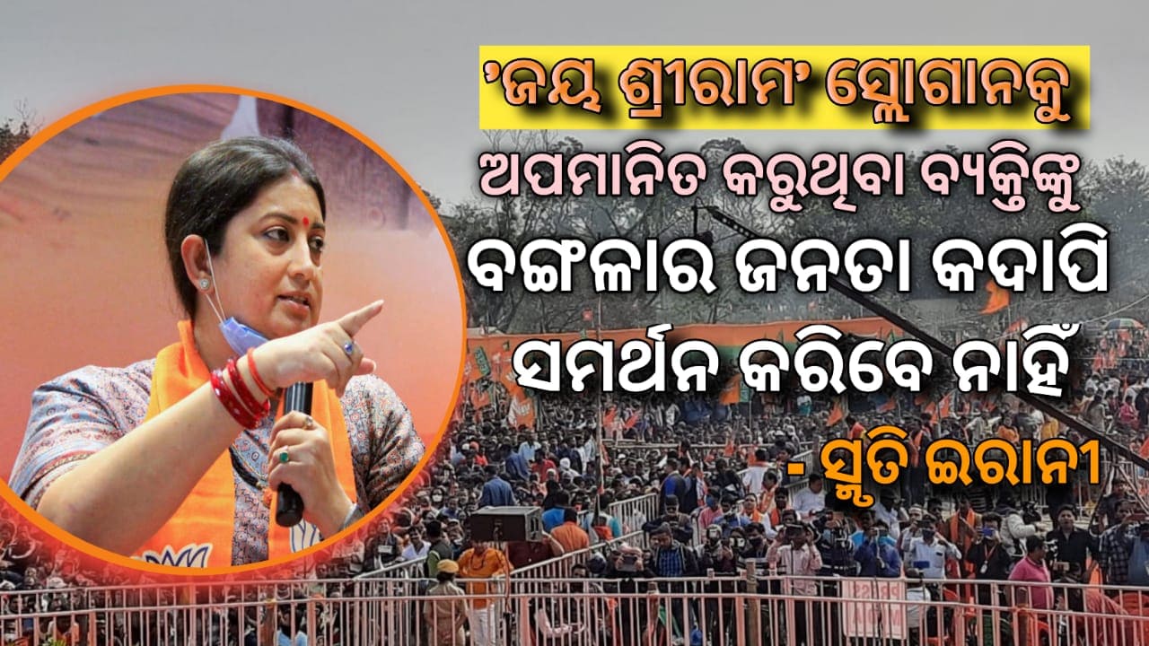 ‘ଜୟଶ୍ରୀରାମ’ ସ୍ଲୋଗାନକୁ ଅପମାନିତ କରୁଥିବା ବ୍ୟକ୍ତିଙ୍କୁ ବଙ୍ଗଳାର ଲୋକମାନେ କଦାପି ସମର୍ଥନ କରିବେ ନାହିଁ: ସ୍ମୃତି ଇରାନୀ