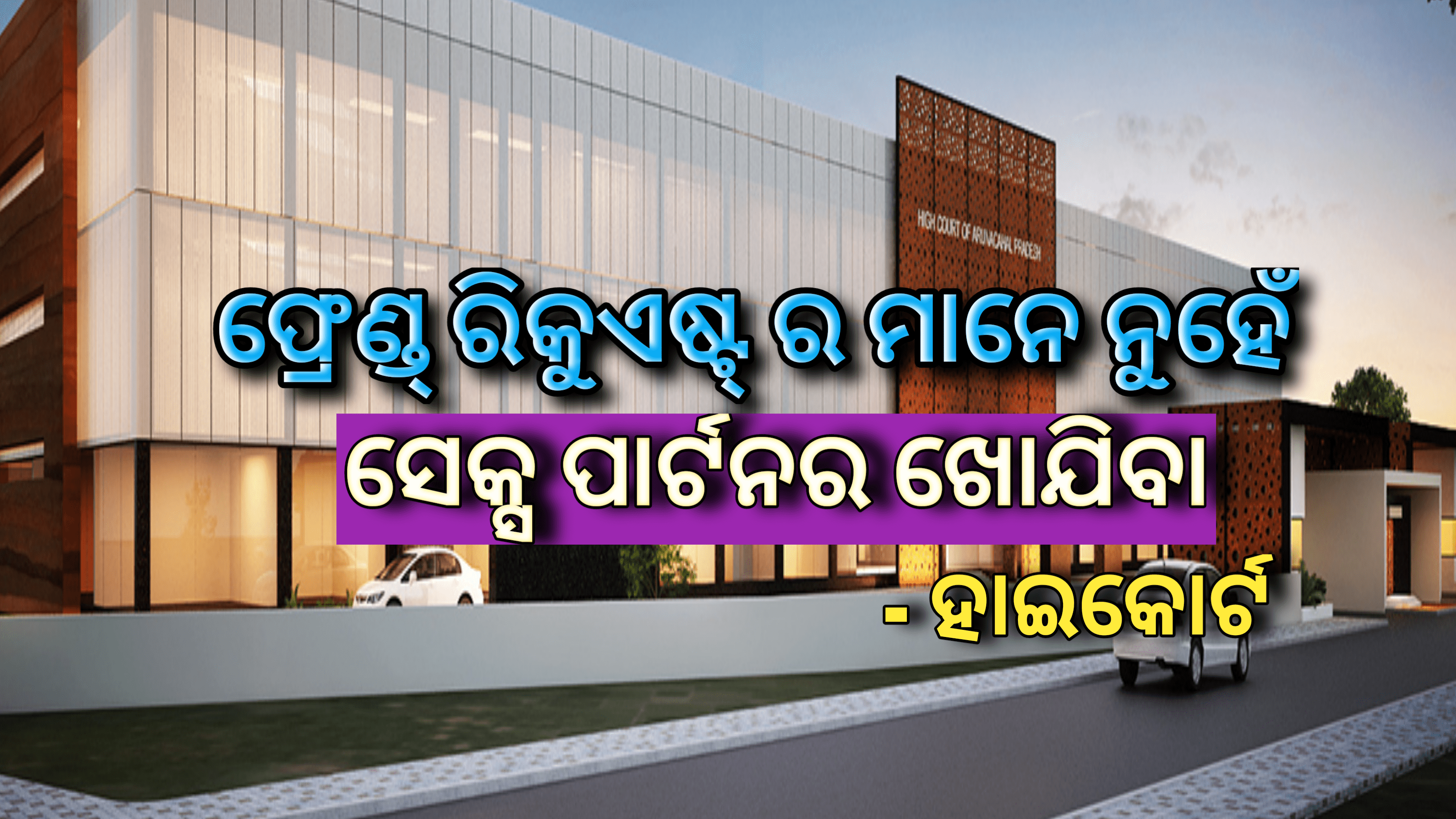 ଫେସବୁକରେ ଫ୍ରେଣ୍ଡ୍ ରିକ୍ୱଏଷ୍ଟ୍ ର ମାନେନୁହେଁ ସେକ୍ସ ପାର୍ଟନର ଖୋଯିବା : ହାଇକୋର୍ଟ |