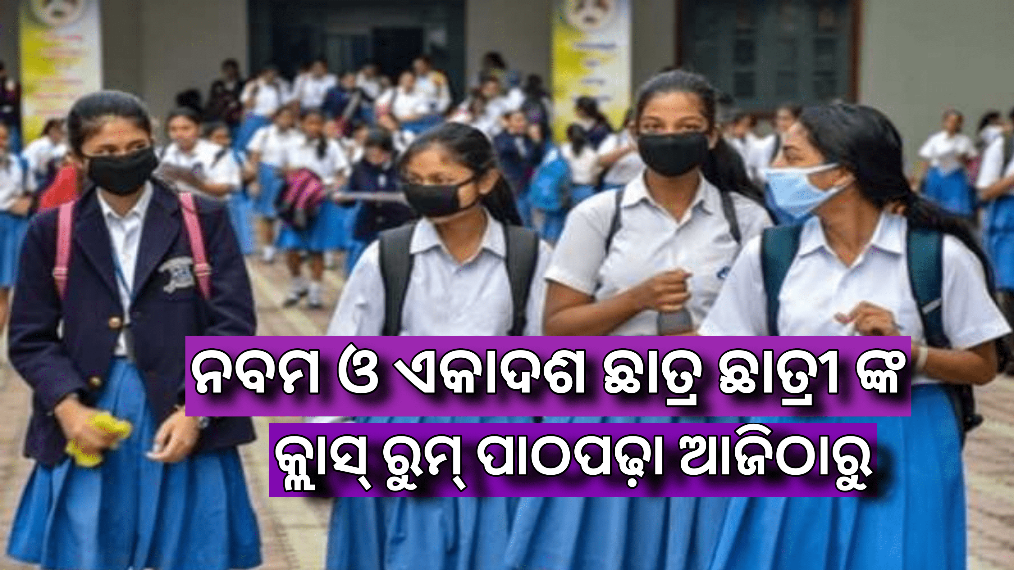 ସରକାରୀ ଅନୁଦାନପ୍ରାପ୍ତ ଓ ବେସରକାରୀ ବିଦ୍ୟାଳୟଗୁଡ଼ିକରେ ୯ମ ଓ ଏକାଦଶ,ଶ୍ରେଣୀ ଛାତ୍ରଛାତ୍ରୀଙ୍କ କ୍ଲାସରୁମ୍‌ ପାଠପଢ଼ା ଆଜିଠାରୁ