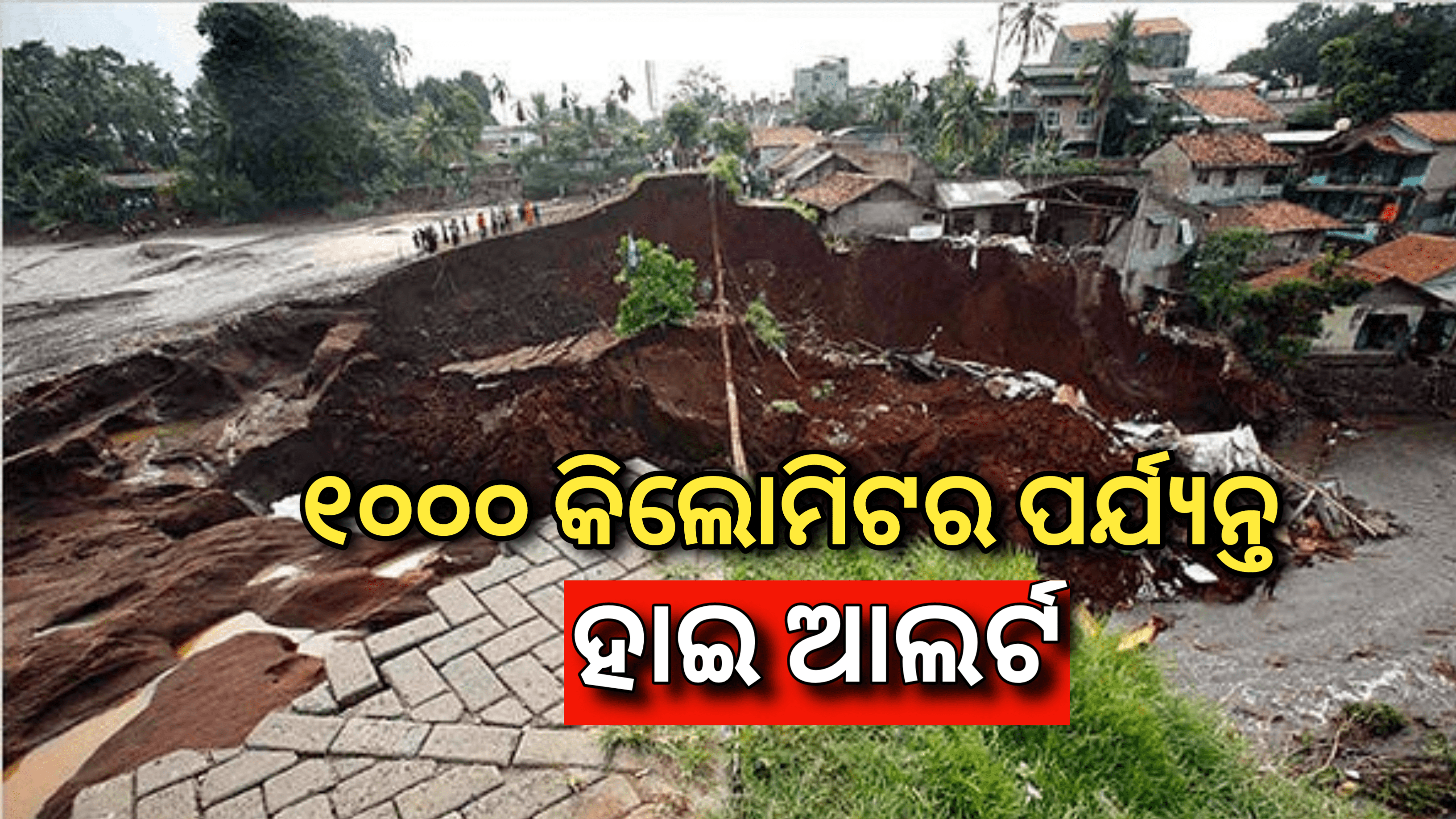 ଉତ୍ତରପ୍ରଦେଶରେ ୧୦୦୦ କିଲୋମିଟର ପର୍ଯ୍ୟନ୍ତ ହାଇ ଆଲର୍ଟ…