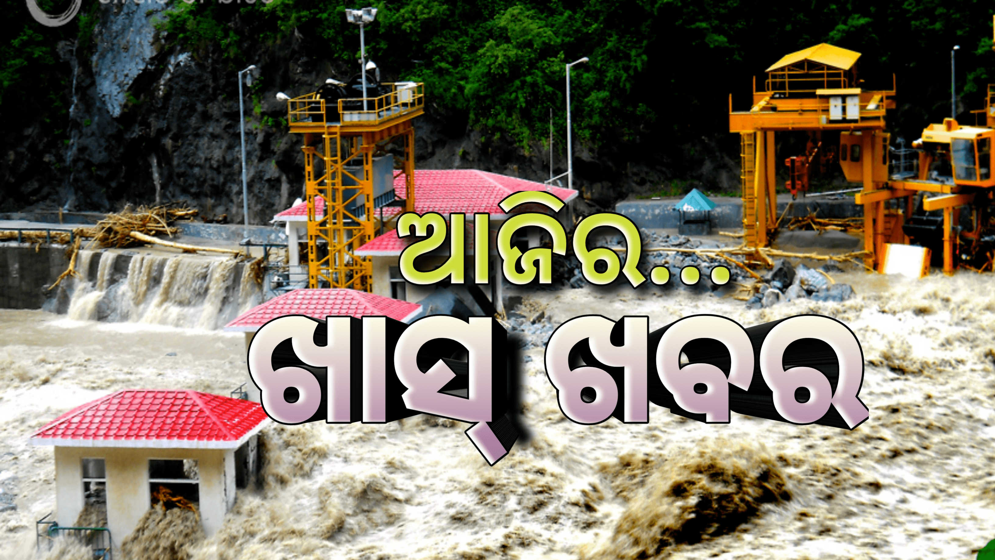 ଆଜିର ଖାସ ଖବର …