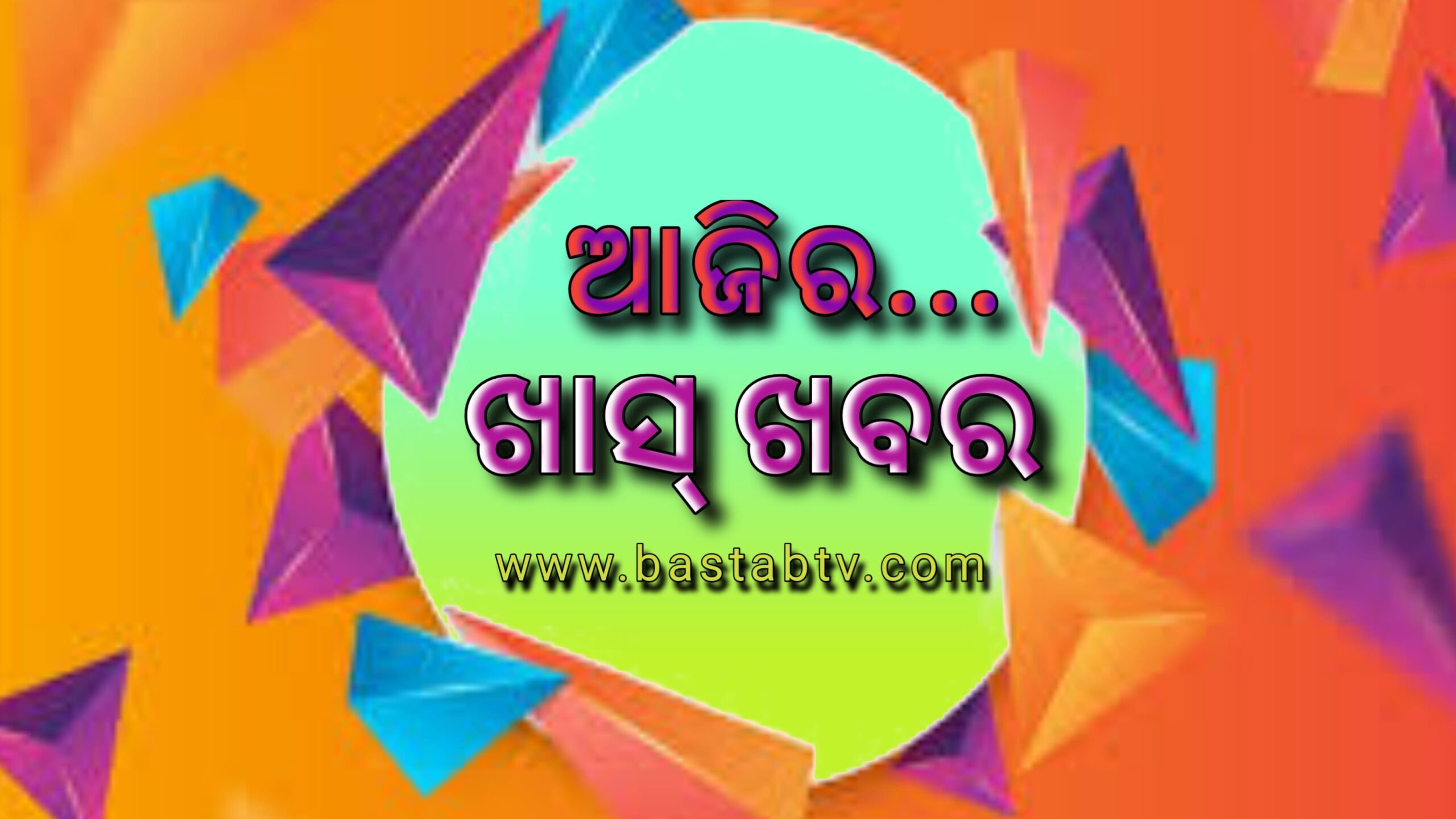 ଆଜିର ଖାସ ଖବର ….