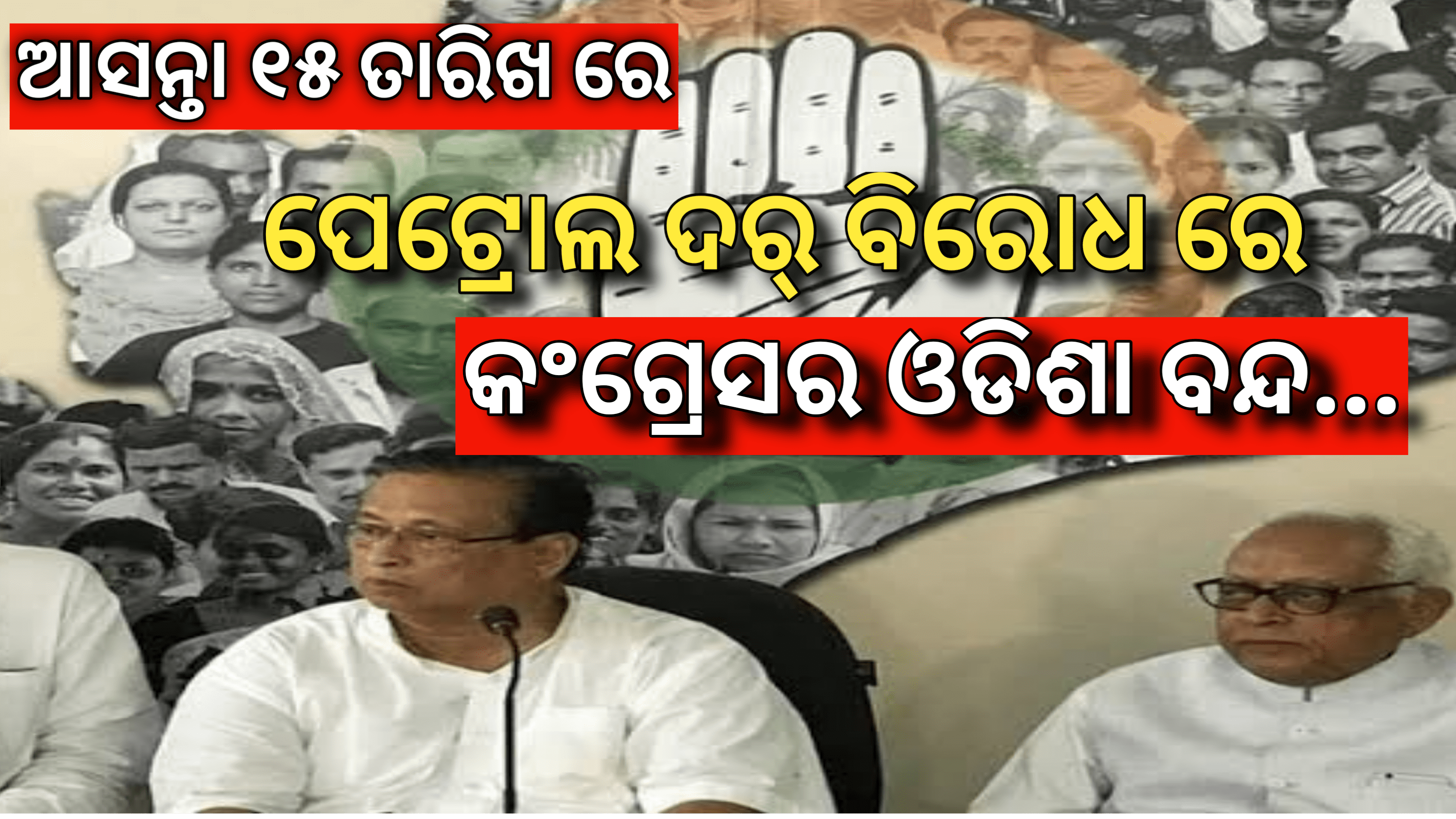ଓଡ଼ିଶା କଂଗ୍ରେସ ପକ୍ଷରୁ ଆସନ୍ତା ଫ୍ରେବୁୟାରୀ ୧୫ ତାରିଖରେ ଓଡ଼ିଶା ବନ୍ଦ ଡାକରା