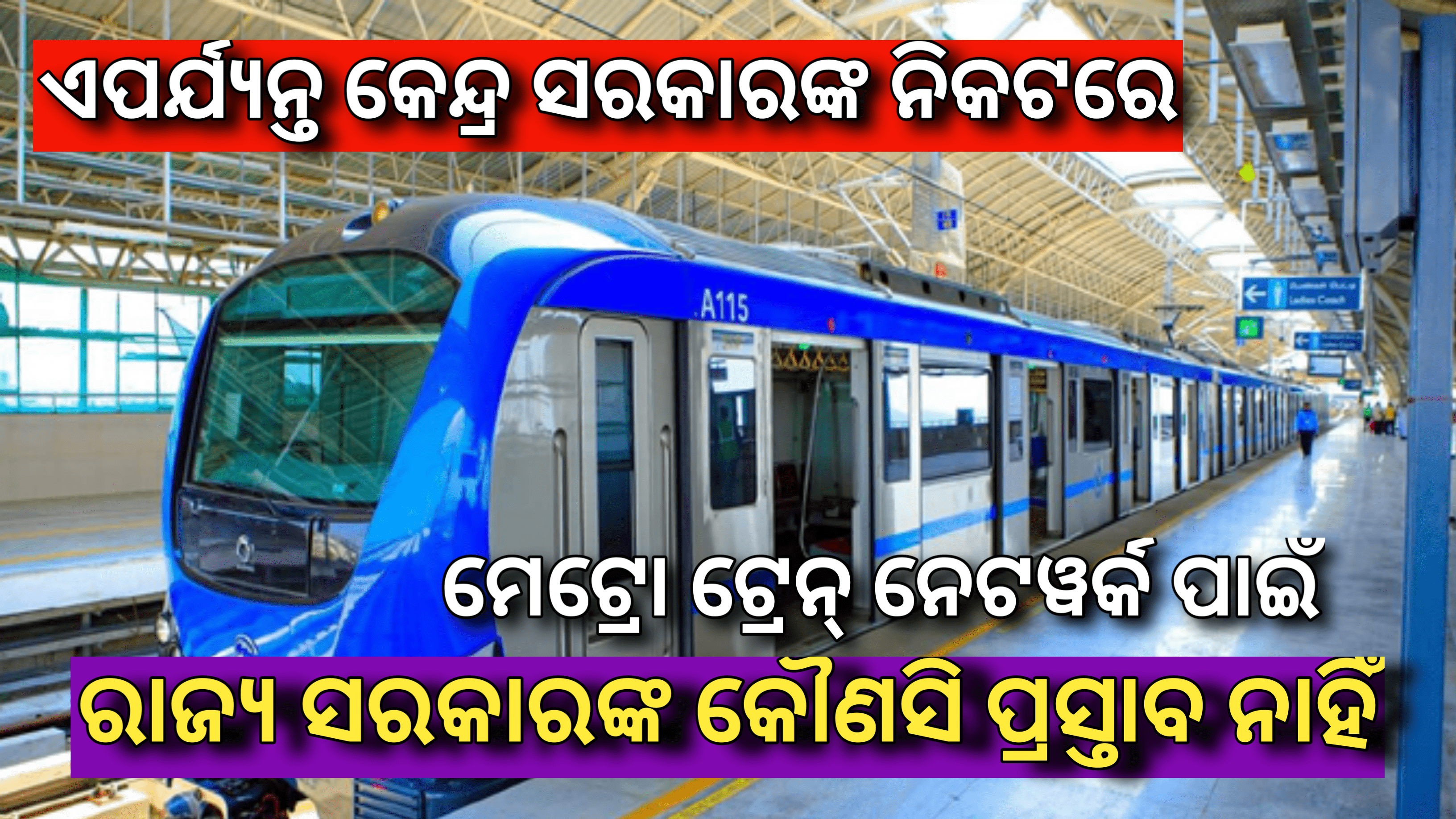 ଓଡ଼ିଶାରେ ମେଟ୍ରୋ ଟ୍ରେନ ନେର୍ଟଓ୍ଵାର୍କ ନିମନ୍ତେ ରାଜ୍ୟ ସରକାରଙ୍କ,କୌଣସି ପ୍ରସ୍ତାବ ଏପର୍ଯ୍ୟନ୍ତ ମଳିନାହିଁ – ହରଦୀପ ସିଂହ ପୁରୀ |