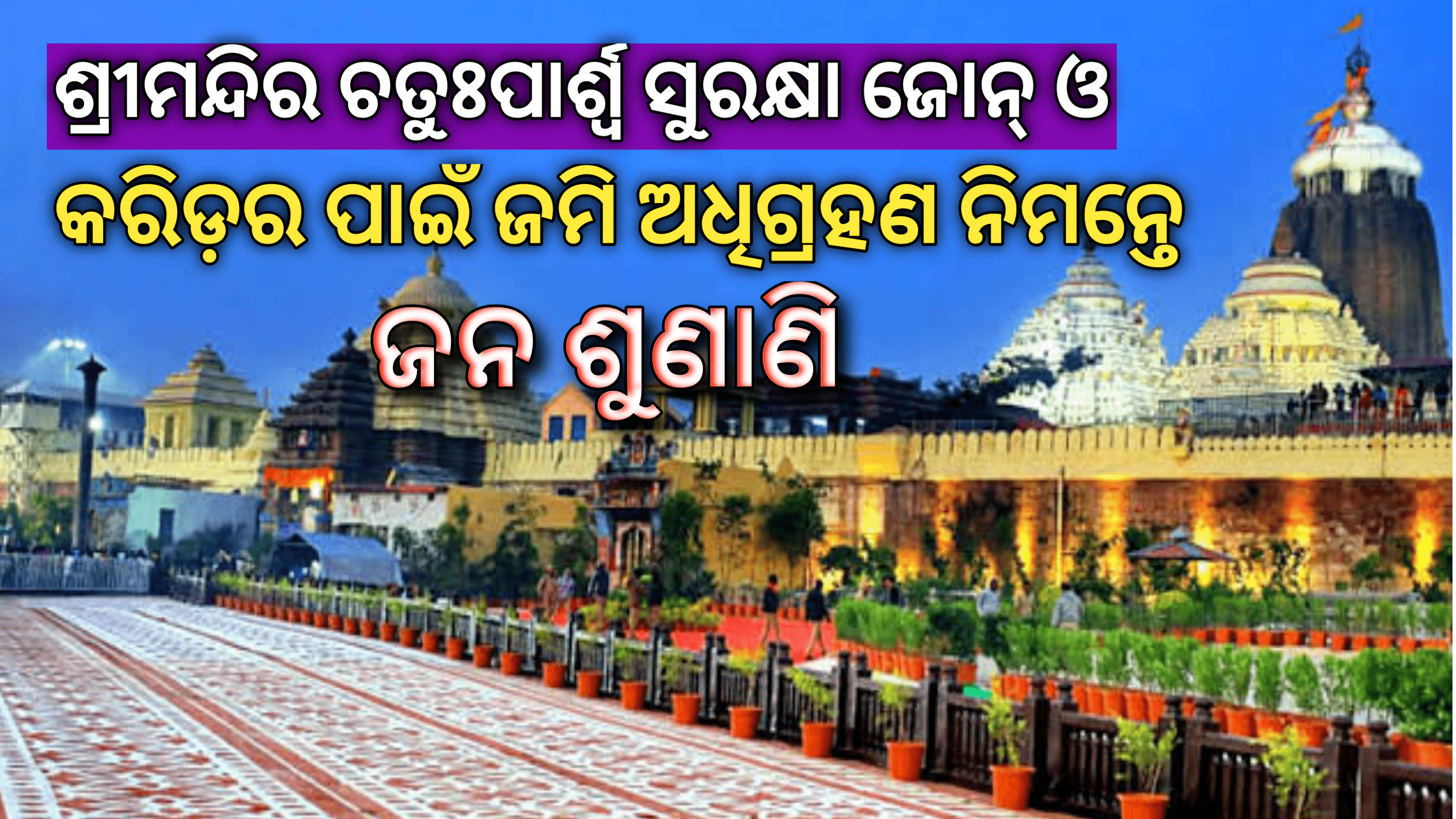 ଶ୍ରୀମନ୍ଦିର ଚତୁପାର୍ଶ୍ୱ ସୁରକ୍ଷା ଜୋନ୍‌ ଏବଂ ଐତିହ୍ୟ କରିଡର୍‌ ପାଇଁ ଜମି ଅଧିଗ୍ରହଣ ନିମନ୍ତେ ଜନ ଶୁଣାଣି ଆଜି ସକାଳ ୯ ଟାରୁ ଆରମ୍ଭ ହୋଇଛି।