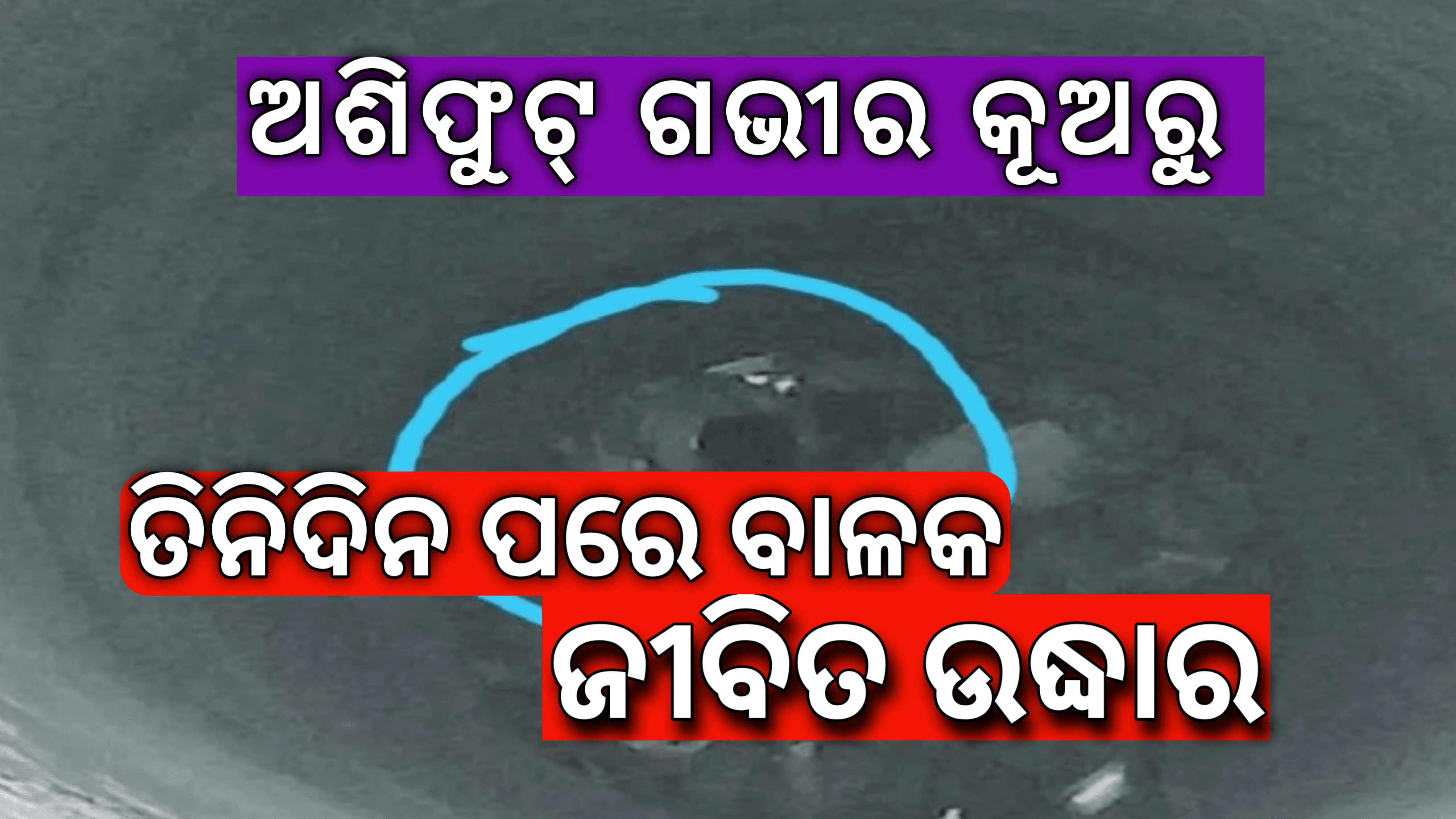 ‘ଜାକୋ ରାଖେ ସାଇୟାନ୍, ମାର ସକେ ନ କୋଇ’  ତିନି ଦିନ ପରେ ୮୦ ଫୁଟ ଗଭୀର କୂଅରୁ ବାଳକ ଉଦ୍ଧାର