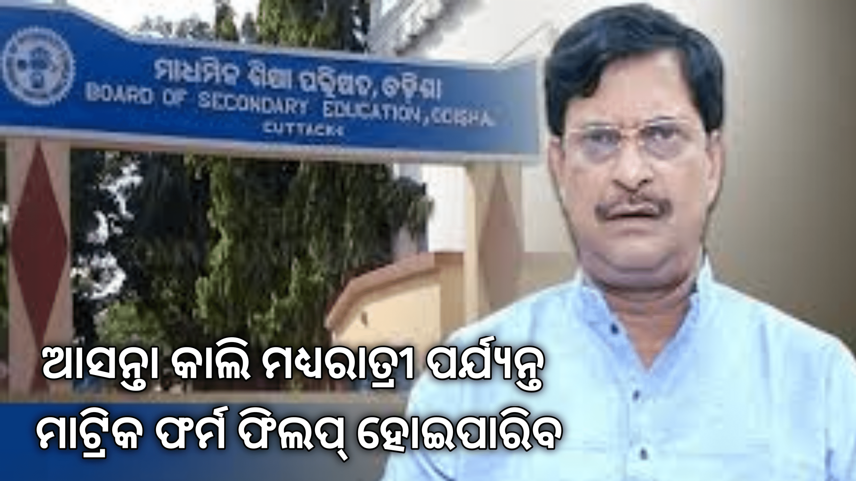ଆସନ୍ତା କାଲି (ଫ୍ରେବୁୟାରୀ ୧୨ ତାରିଖ) ମଧ୍ୟରାତ୍ରୀ  ପର୍ଯ୍ୟନ୍ତ ମାଟ୍ରିକ ପରୀକ୍ଷାର୍ଥୀଙ୍କ ଫର୍ମ ପୂରଣ…