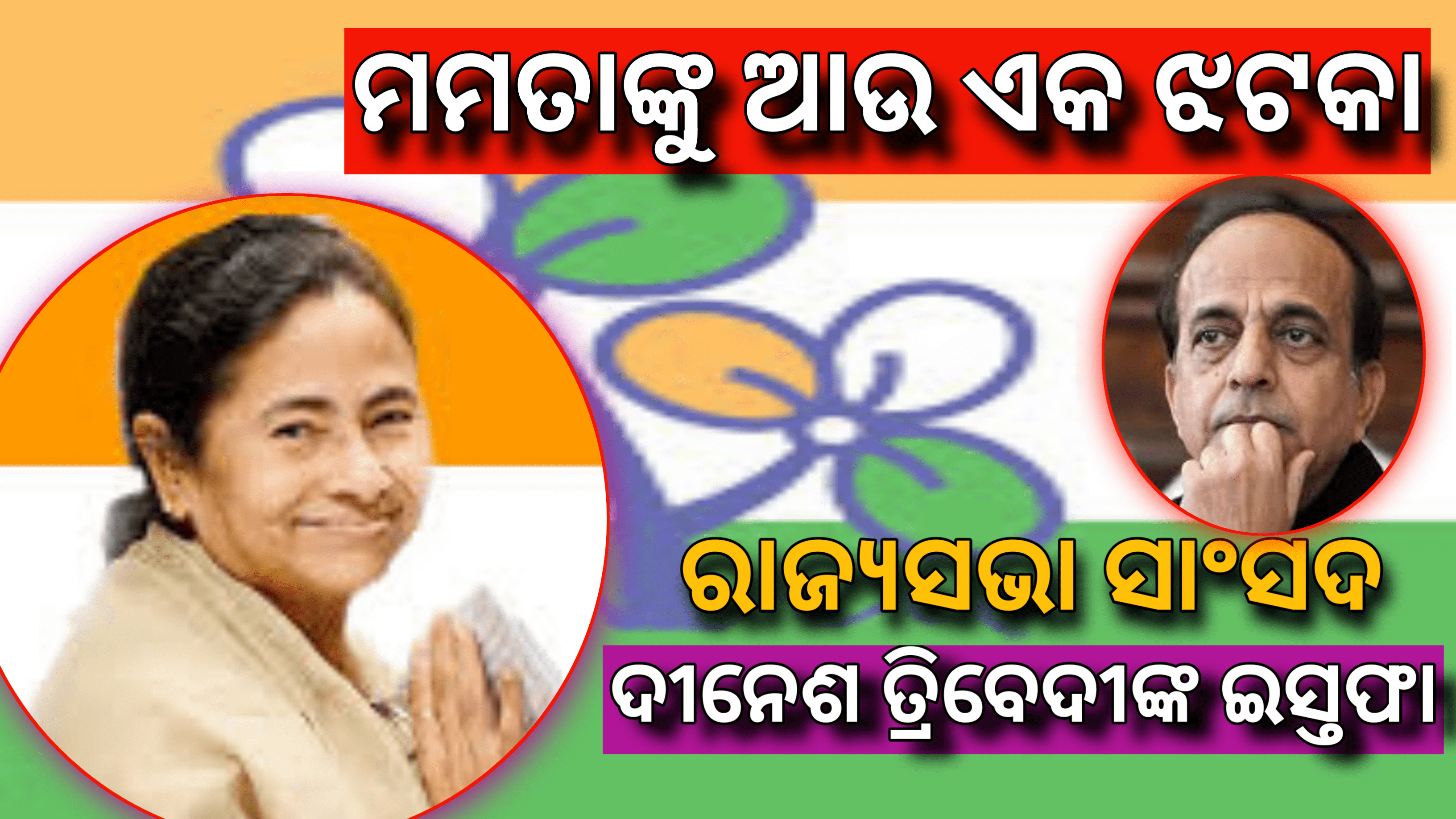 ମମତା ବାନାର୍ଜୀଙ୍କୁ ପୁଣି ଏକ ଝଟକା ଟିଏମସି ରାଜ୍ୟସଭା ସାଂସଦ ଦୀନେଶ ତ୍ରିବେଦୀଙ୍କ  ଇସ୍ତଫା ଘୋଷଣା…