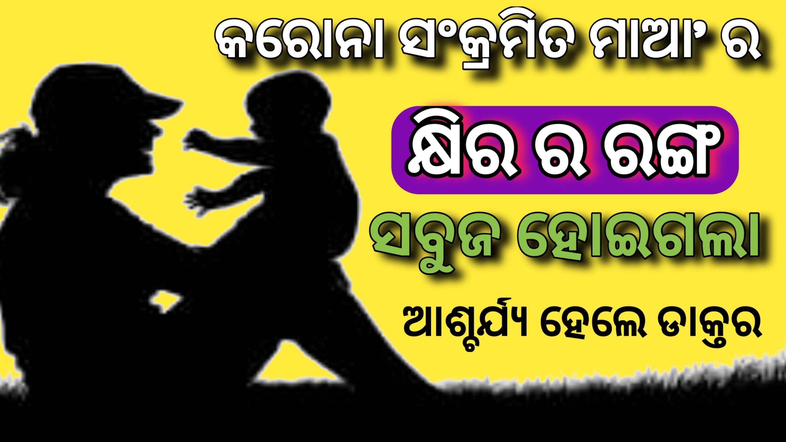 କରୋନାରେ ମା’ର କ୍ଷୀର ରଙ୍ଗ ସବୁଜ ହୋଇଗଲା, ନବଜାତ ଝିଅ ମଧ୍ୟ ସଂକ୍ରମିତ, ଆଶ୍ଚର୍ଯ୍ୟ ହେଲେ ଡାକ୍ତର |