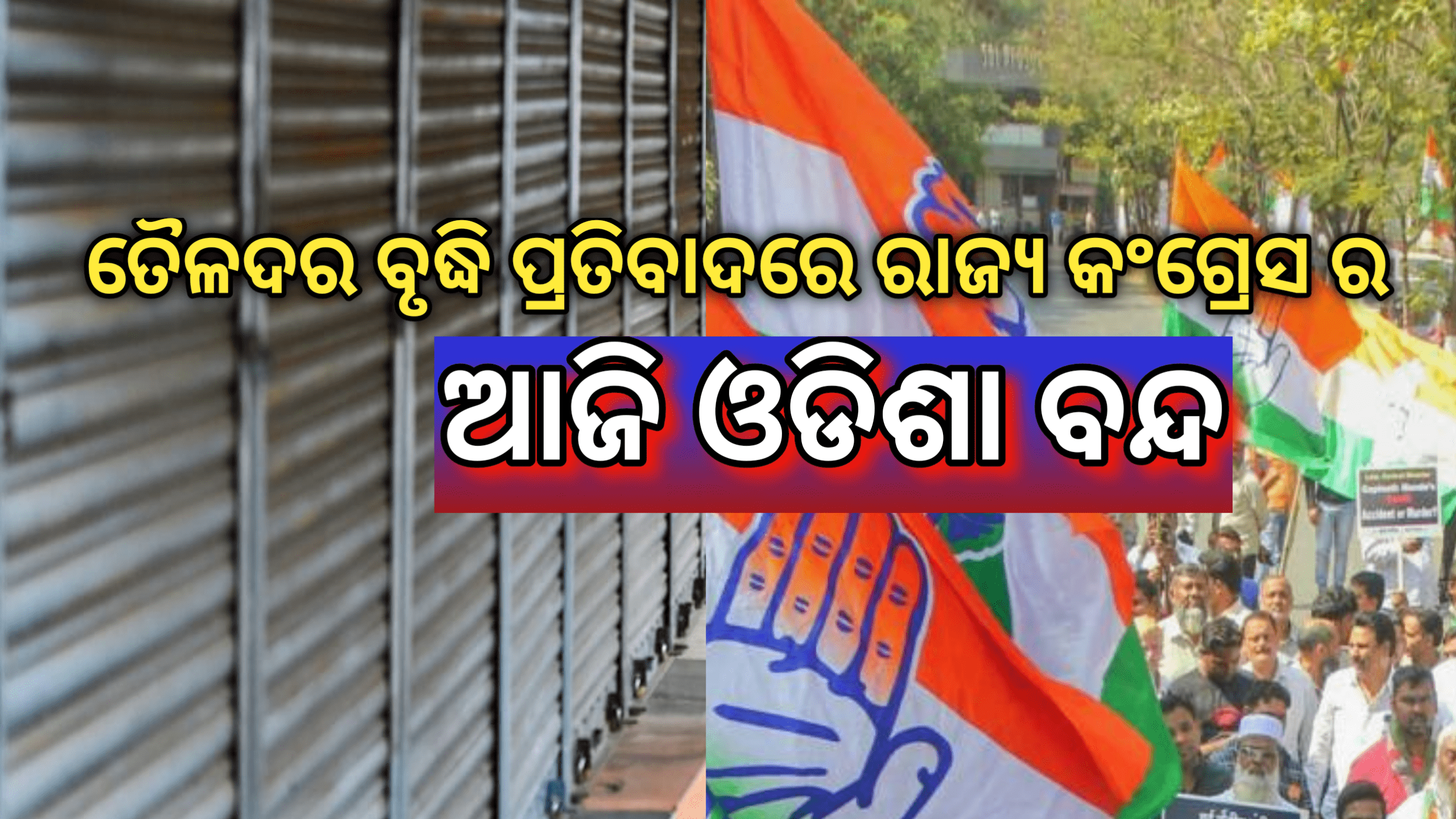 ଆଜି ରାଜ୍ୟ କଂଗ୍ରେସ ପକ୍ଷରୁ ୬ ଘଣ୍ଟିଆ ଓଡ଼ିଶା ବନ୍ଦ, ଜରୁରୀ ସେବା ଏହି ବନ୍ଦରୁ ବାଦ୍ ….