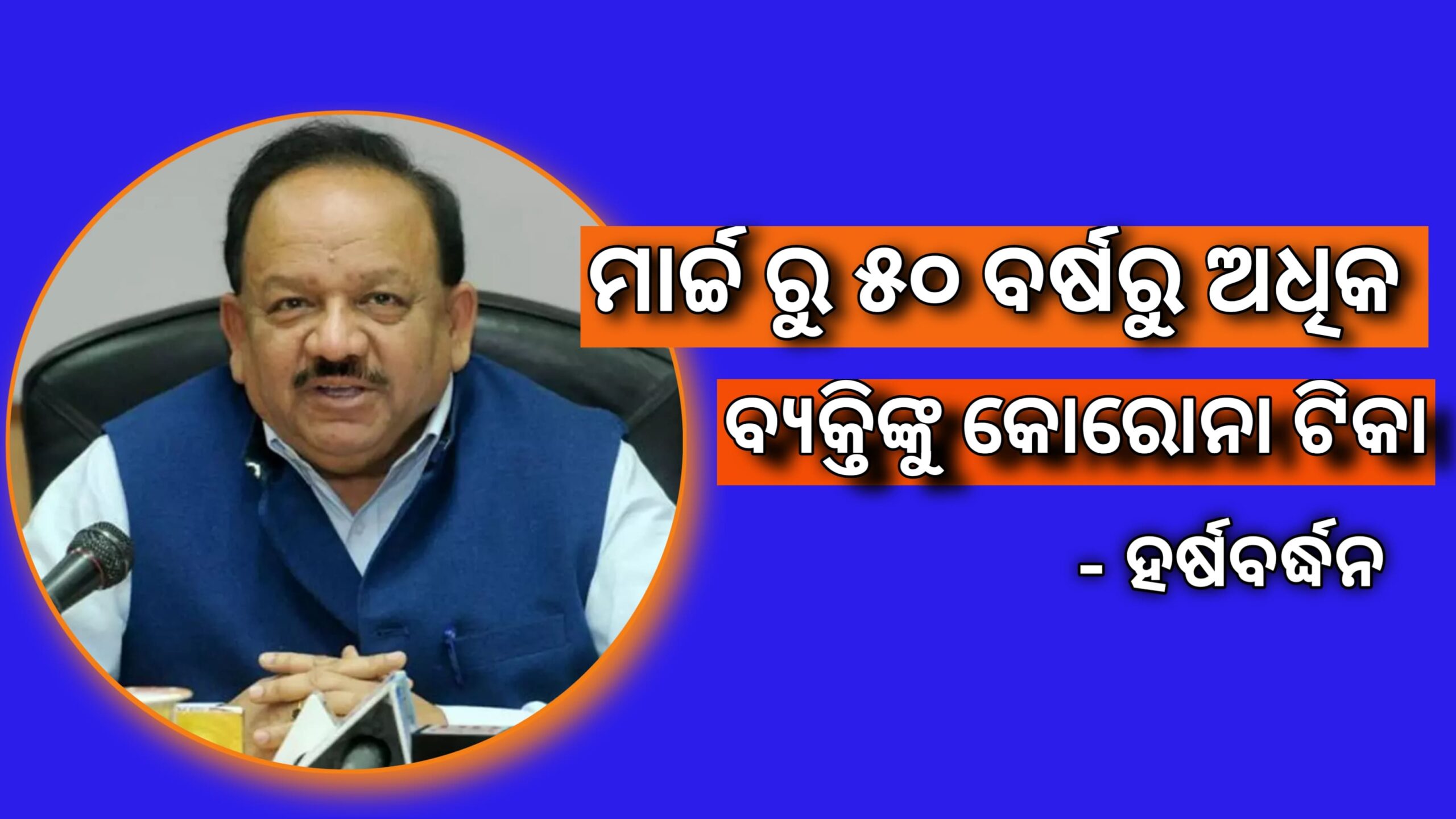 ଡକ୍ଟର ହର୍ଷ ବର୍ଦ୍ଧନଙ୍କ ବଡ ଘୋଷଣା ମାର୍ଚ୍ଚରୁ ୫୦ ବର୍ଷରୁ ଅଧିକ ବ୍ୟକ୍ତିଙ୍କୁ କରୋନା ଟୀକାକରଣ କରାଯିବ |