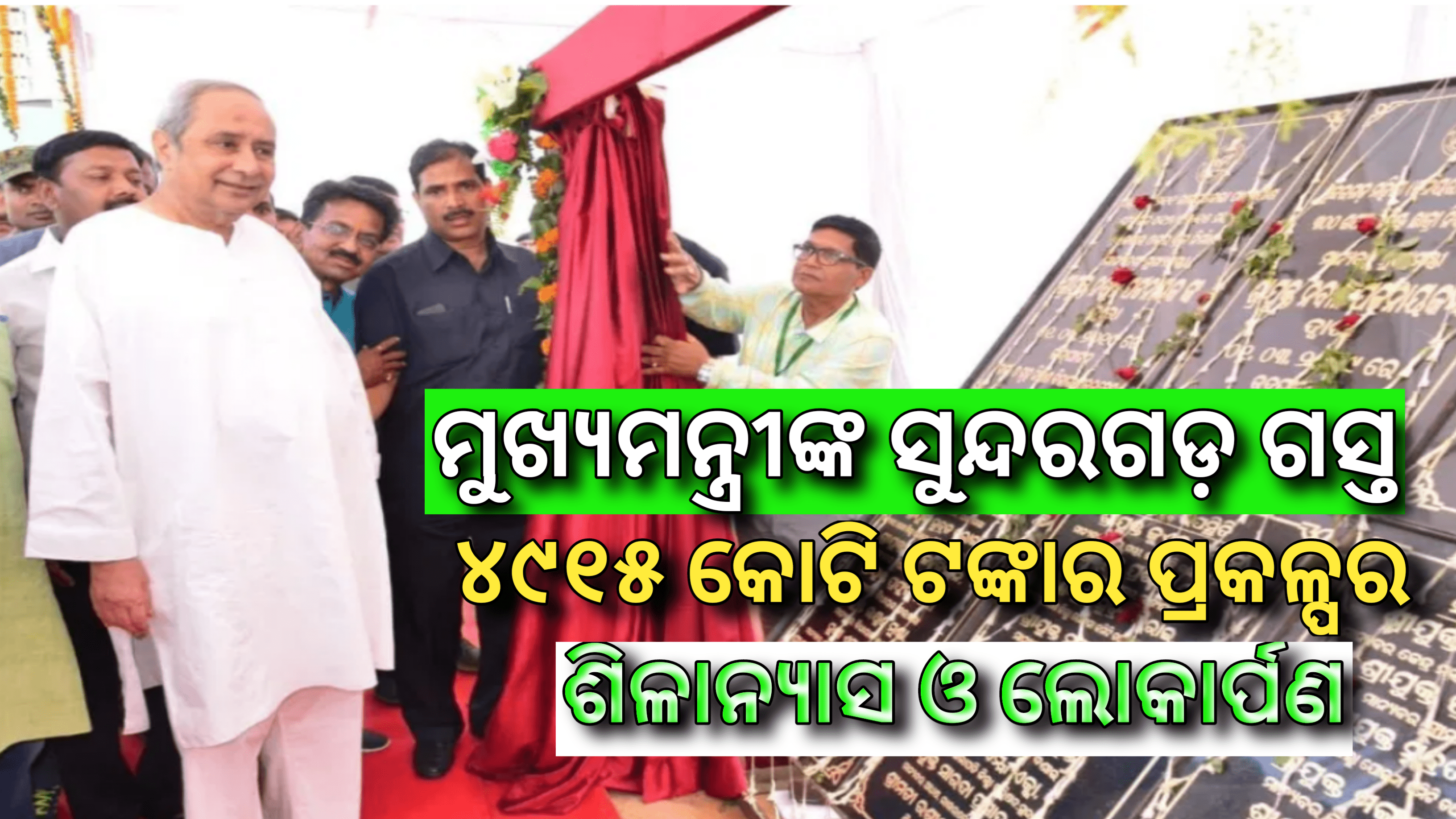 ଆଜି ସୁନ୍ଦରଗଡ ଗସ୍ତରେ ମୁଖ୍ୟମନ୍ତ୍ରୀ ନବୀନ ପଟ୍ଟନାୟକ, ୪୯୧୫ କୋଟି ଟଙ୍କାର ବିଭିନ୍ନ ପ୍ରକଳ୍ପର ମୁଖ୍ୟମନ୍ତ୍ରୀ ଭିତ୍ତିପ୍ରସ୍ତର ସ୍ଥାପନ ଓ ଲୋକାର୍ପଣ …