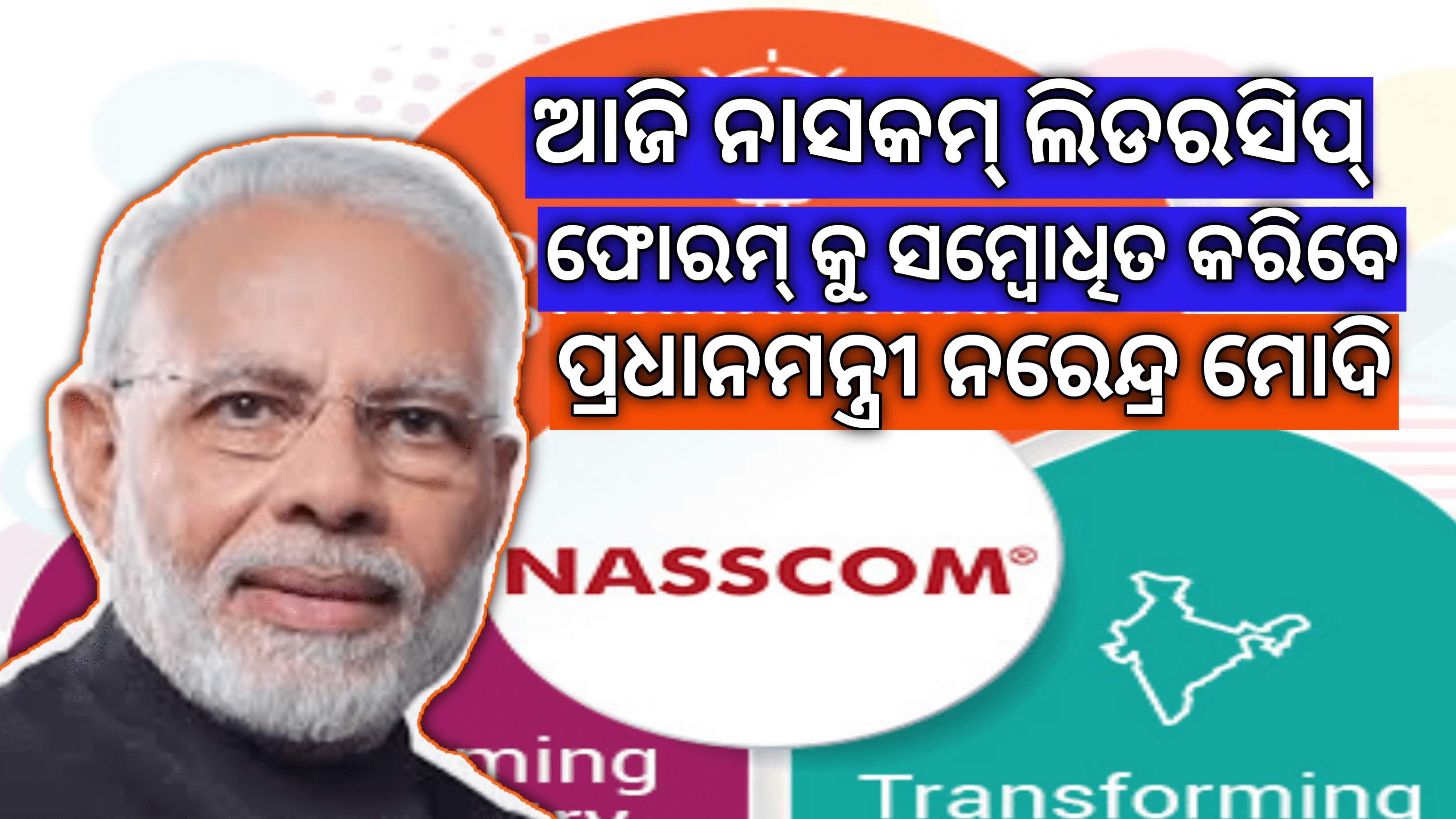 ଆଜି ନାସକମ୍ ଟେକ୍ନୋଲୋଜି ଏବଂ ଲିଡରସିପ୍ ଫୋରମ୍ କୁ ସମ୍ବୋଧିତ କରିବେ ପ୍ରଧାନମନ୍ତ୍ରୀ |
