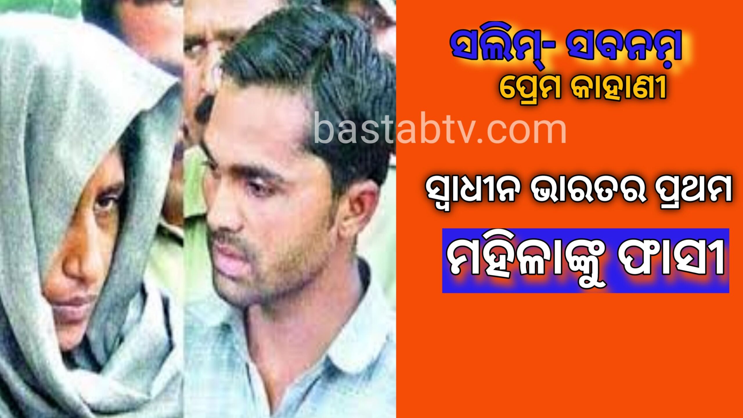 ସ୍ୱାଧୀନ ଭାରତରେ ପ୍ରଥମ ଥର ପାଇଁ ମହିଳାଙ୍କୁ ଫାଶୀ(ସଲିମ-ଶବନମ ପ୍ରେମ କାହାଣୀ )