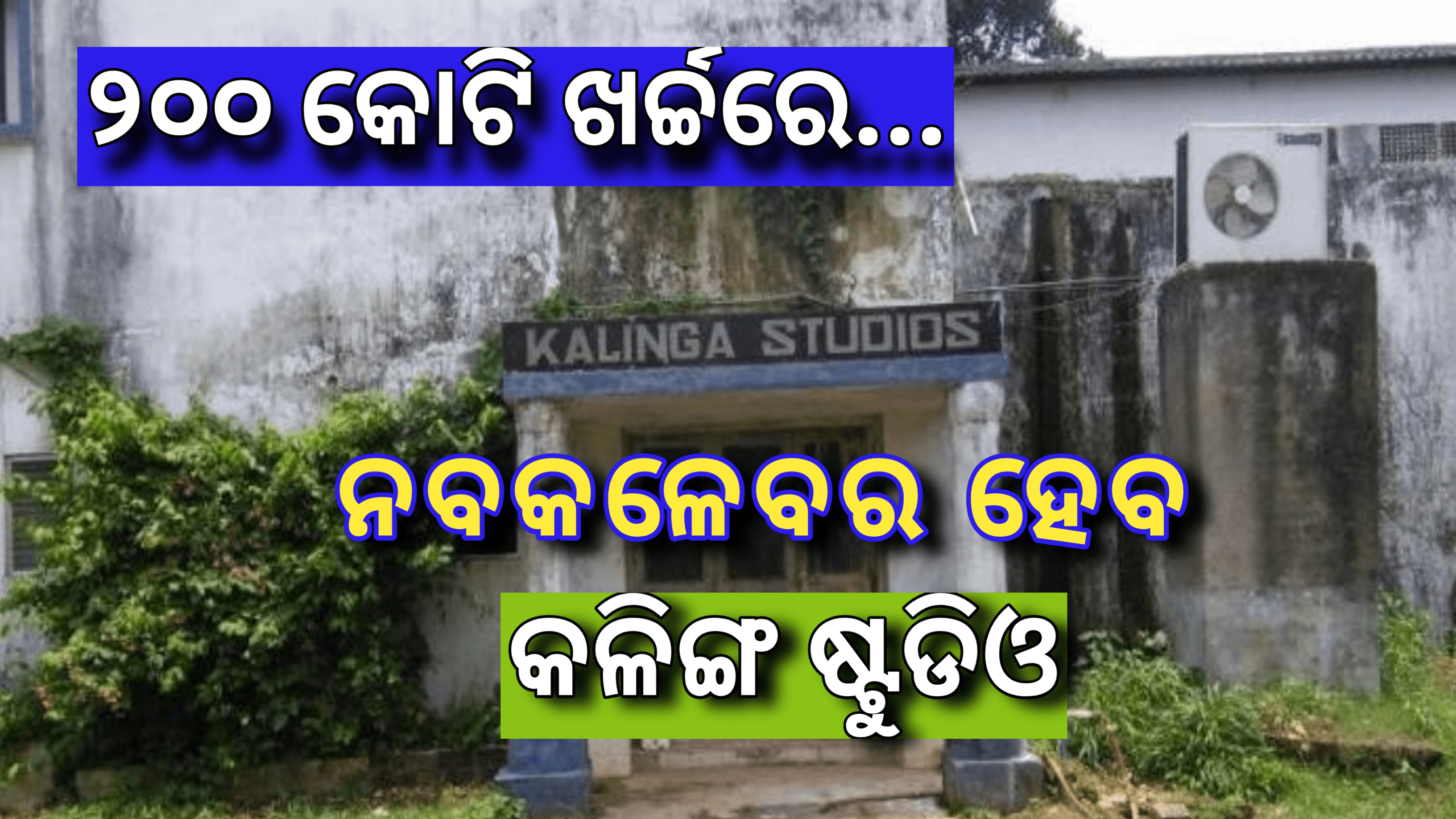 ୨୦୦ କୋଟି ଖର୍ଚ୍ଚରେ ନବକଳେବର ହେବ କକଳିଙ୍ଗ, ଷ୍ଟୁଡିଓକୁ ପର୍ଯ୍ୟଟନ କେନ୍ଦ୍ର ଭାବେ ବିକଶିତ କରାଯିବ |