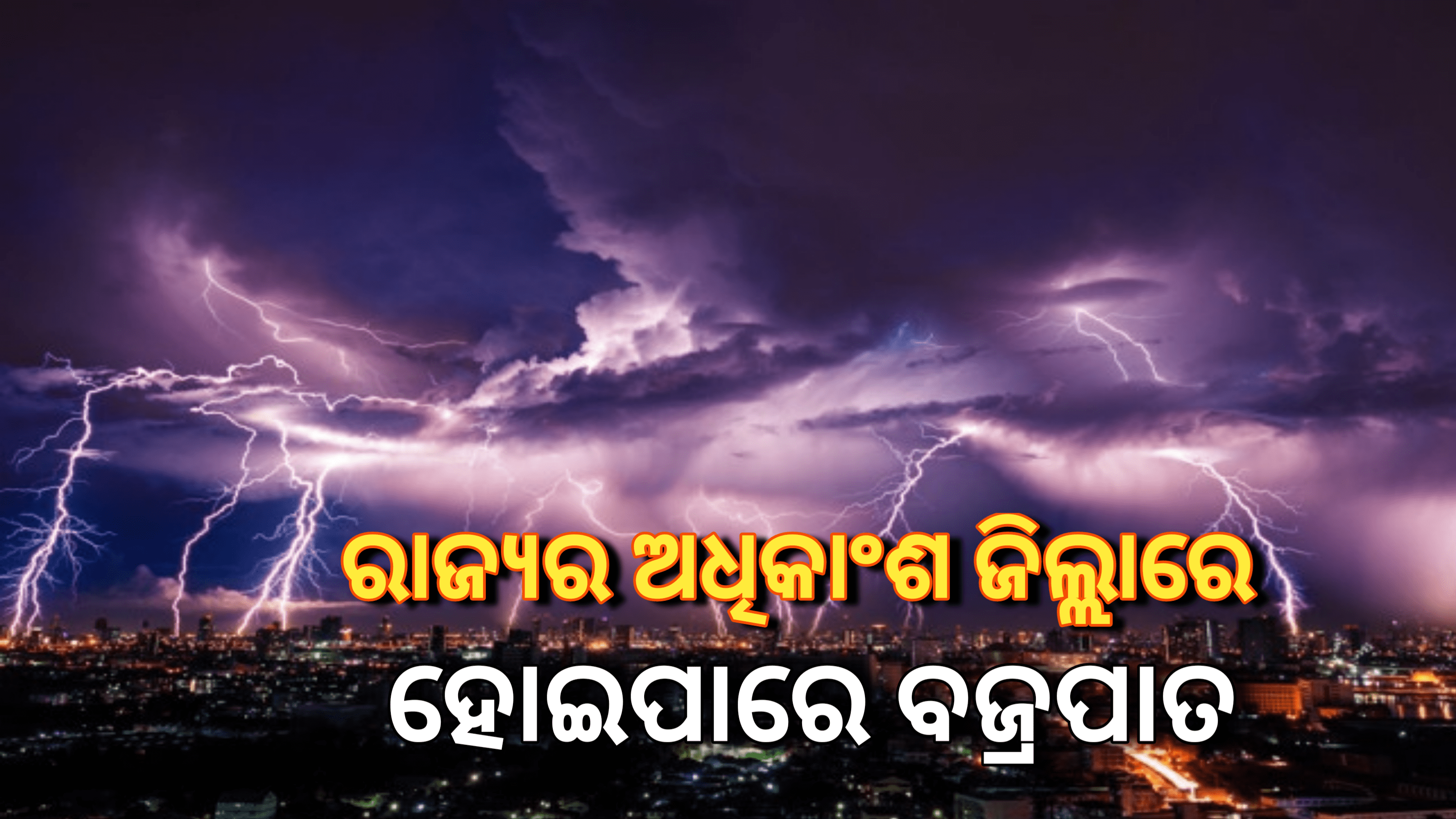 ଆଜିର ପାଣିପାଗ – ୧୪ଟି ଜିଲ୍ଲାରେ ହୋଇପାରେବଜ୍ରପାତ ।