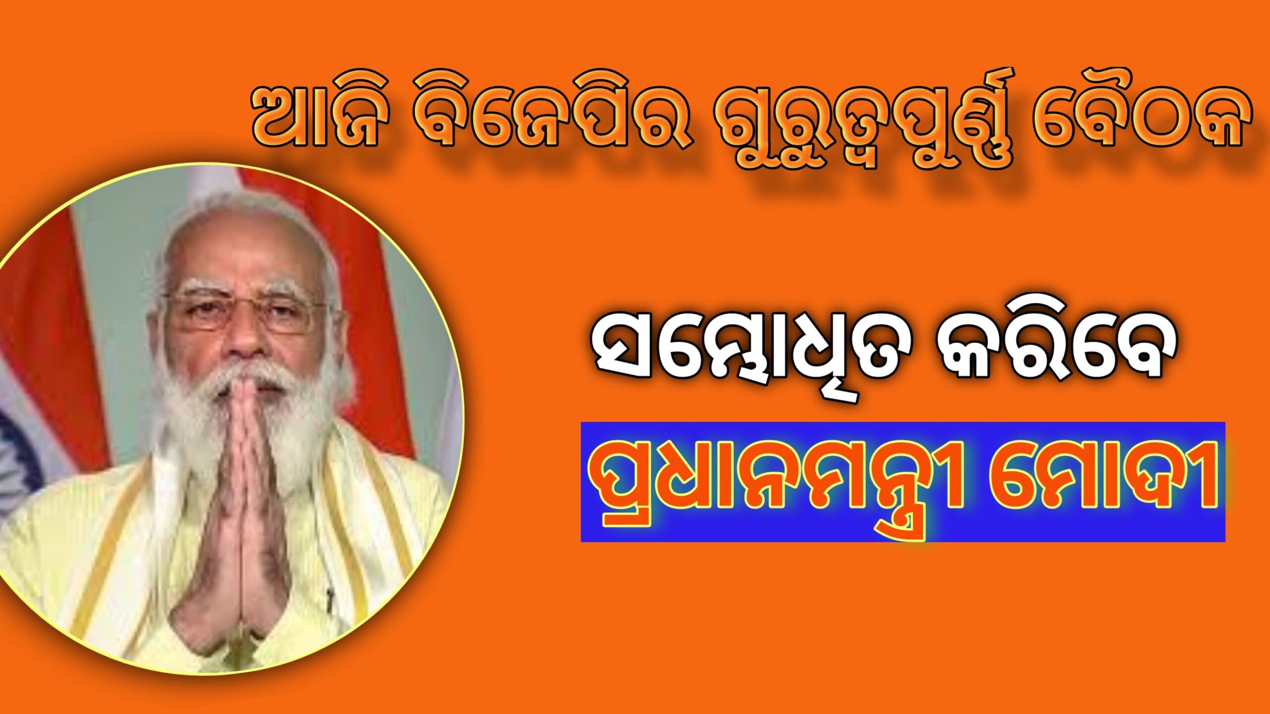 ଆଜି ବିଜେପିର ଗୁରୁତ୍ୱପୂର୍ଣ୍ଣ ବୈଠକ, ସମ୍ବୋଧିତ କରିବେ ପ୍ରଧାନମନ୍ତ୍ରୀ ମୋଦୀ