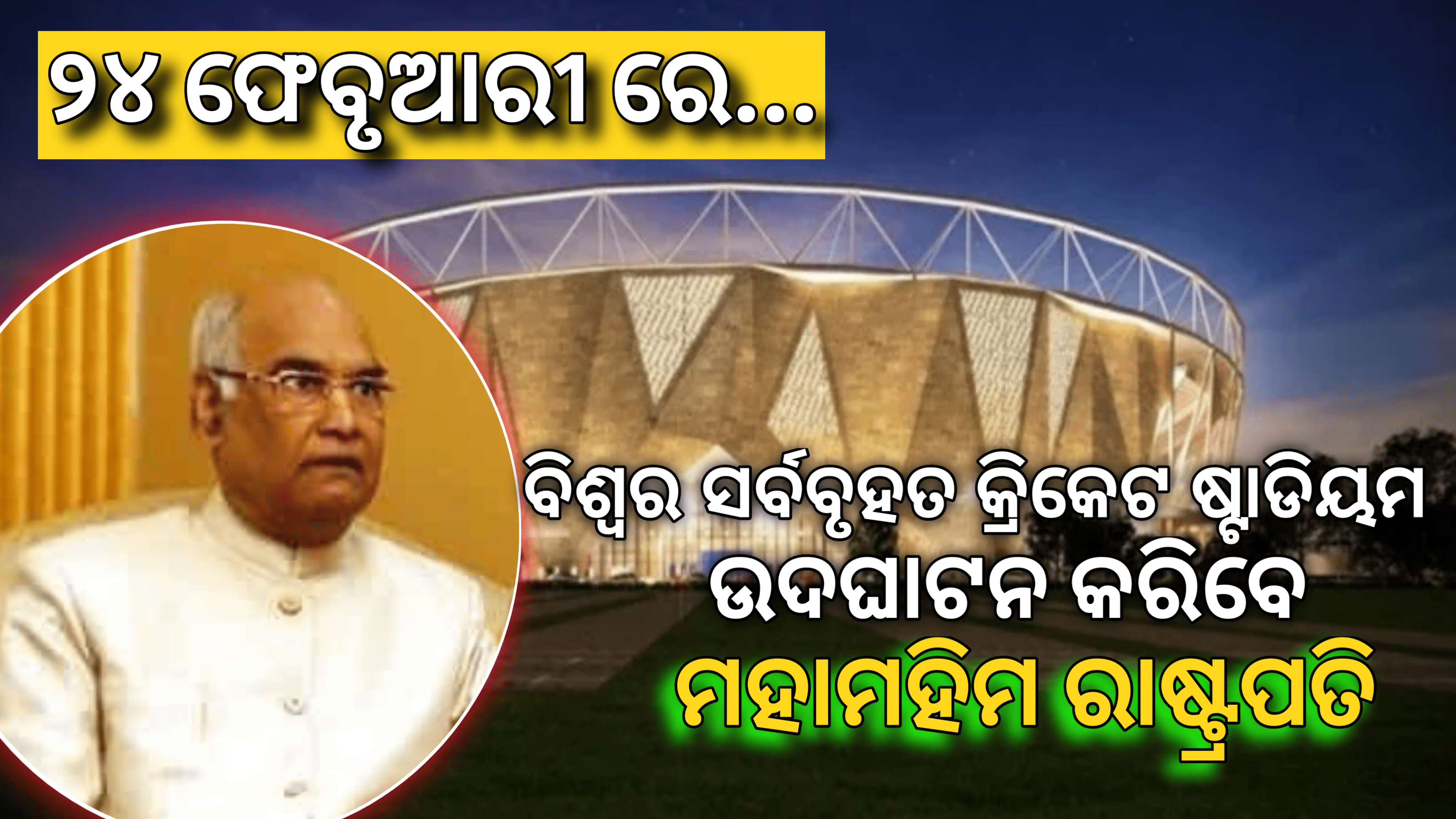 ଫେବୃଆରୀ ୨୪ ରେ ବିଶ୍ୱର ସର୍ବବୃହତ କ୍ରିକେଟ୍ ଷ୍ଟାଡିୟମର ଉଦଘାଟନ କରିବେ ରାଷ୍ଟ୍ରପତି ରାମ ନାଥ କୋବିନ୍ଦ