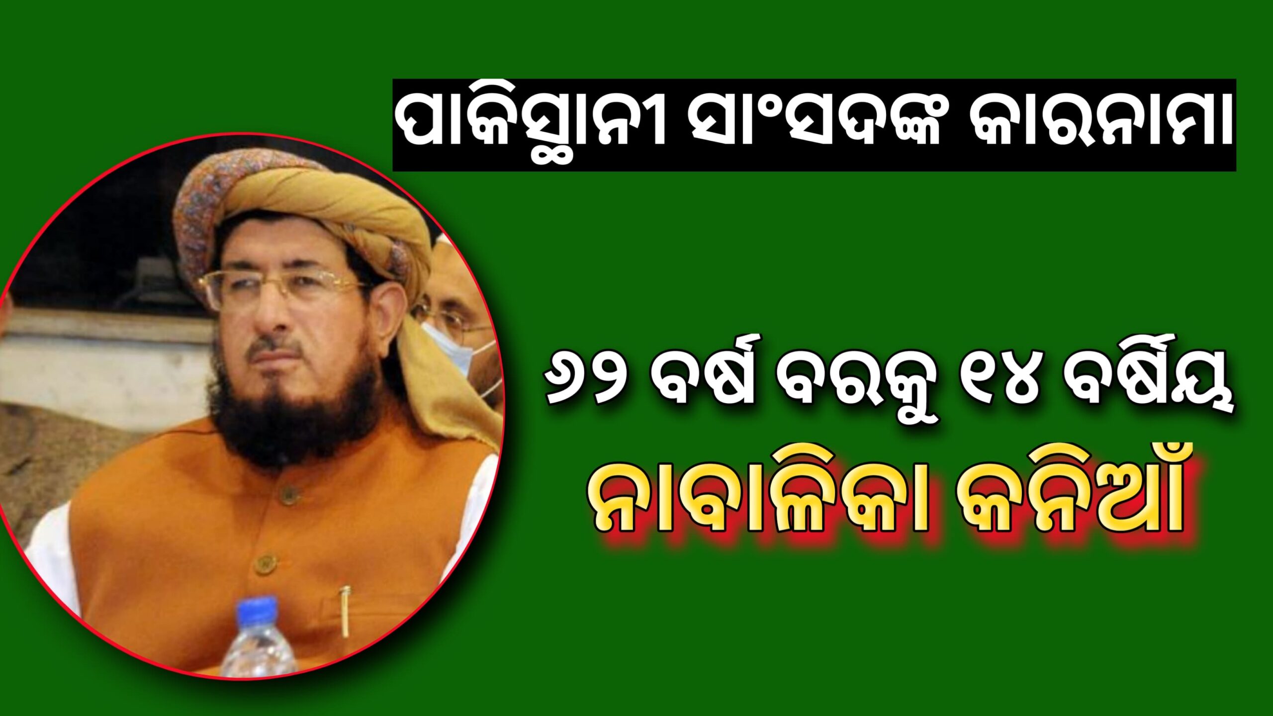 ୬୨ ବର୍ଷ ର ବରକୁ ୧୪ ବର୍ଷର ନାବାଳିକା କନିଆଁ,ପାକିସ୍ତାନୀ ସାଂସଦଙ୍କ କାରନାମା |