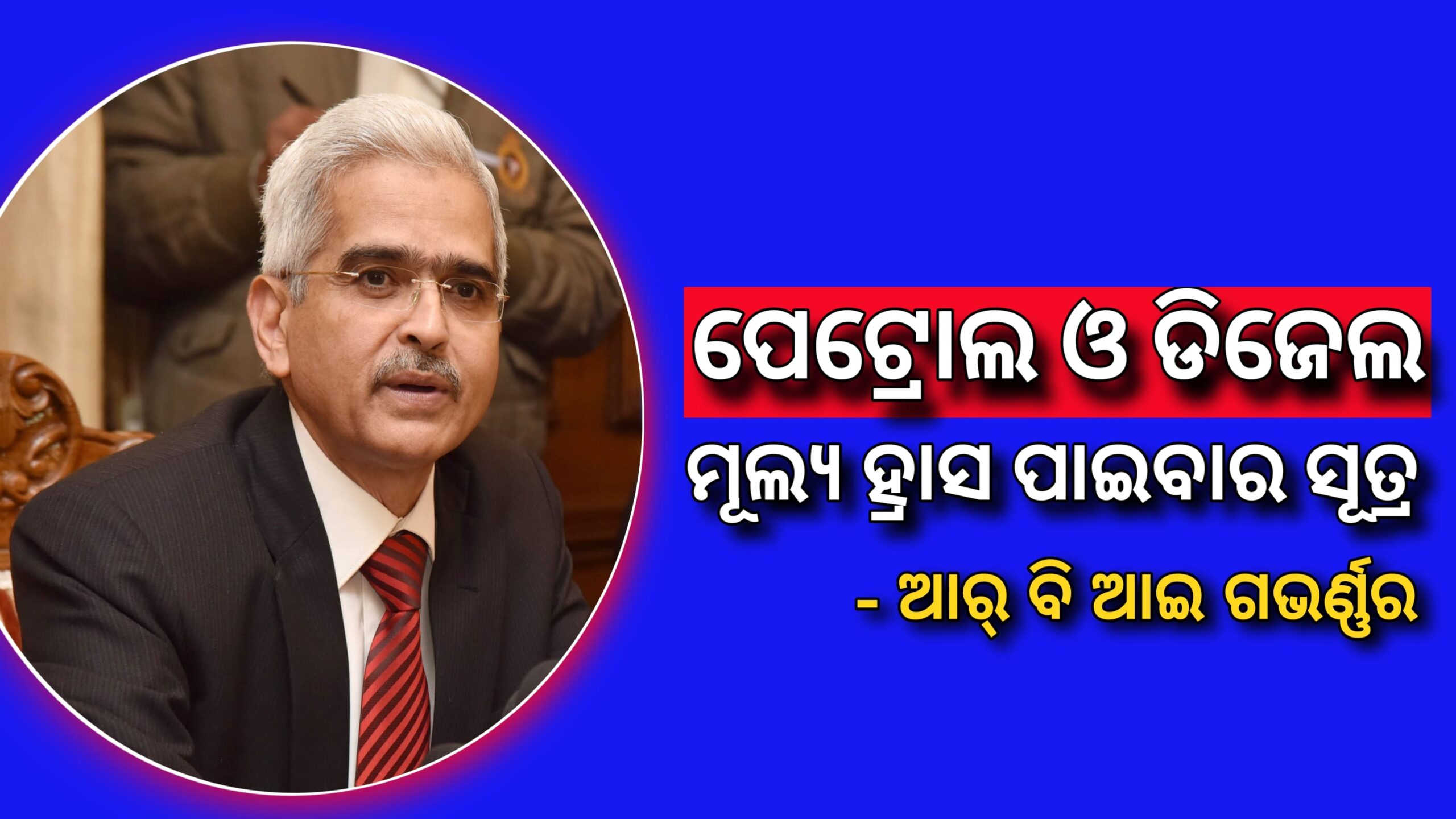 କେମିତି ପେଟ୍ରୋଲ ଏବଂ ଡିଜେଲର ମୂଲ୍ୟ ହ୍ରାସ ପାଇବ – ଆରବିଆଇ ଗଭର୍ଣ୍ଣର