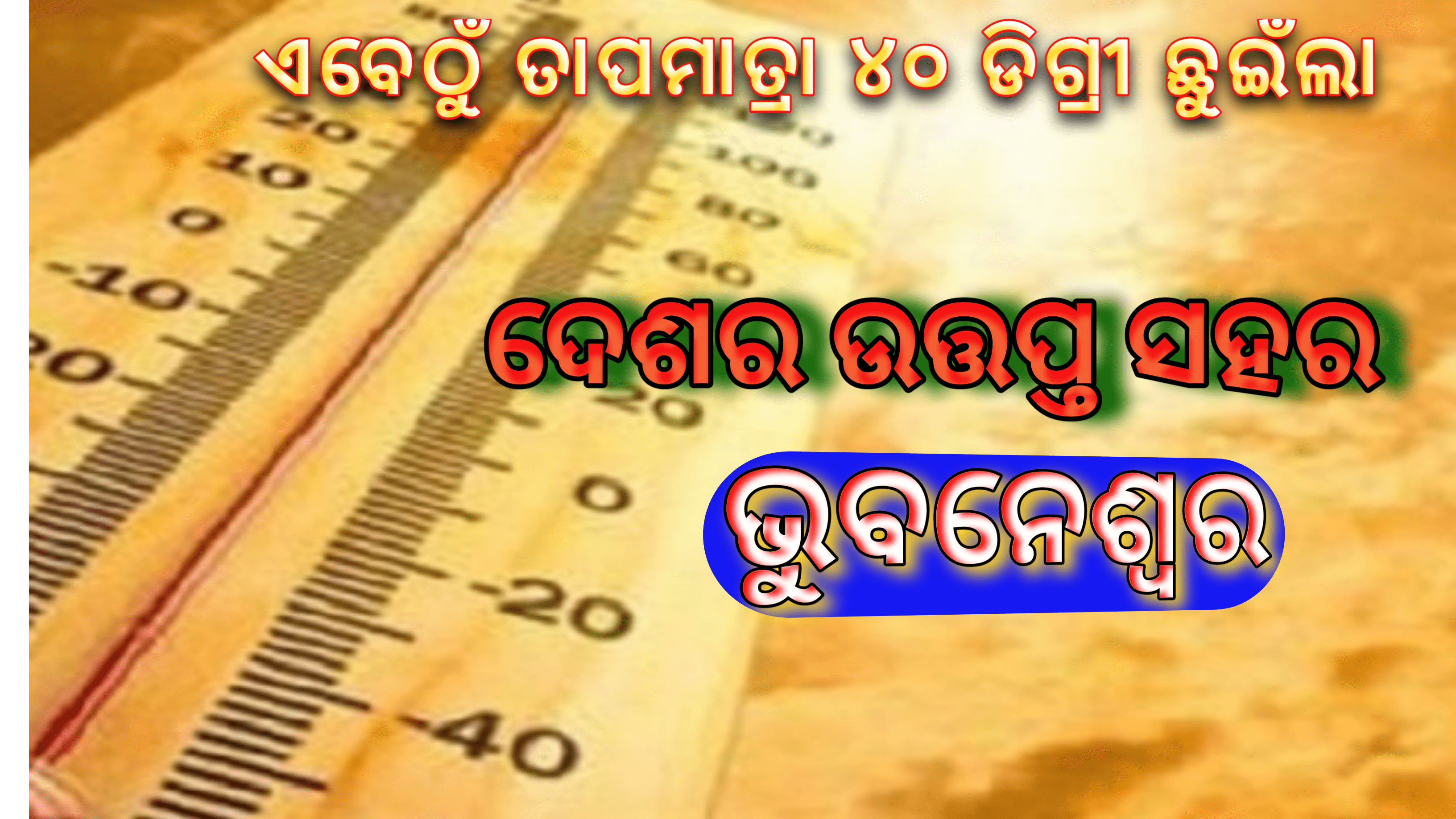 ଏବେଠୁଁ ଦେଶର ସବୁଠୁ ଉତ୍ତପ୍ତ ସହରର ଭୁବନେଶ୍ୱର….