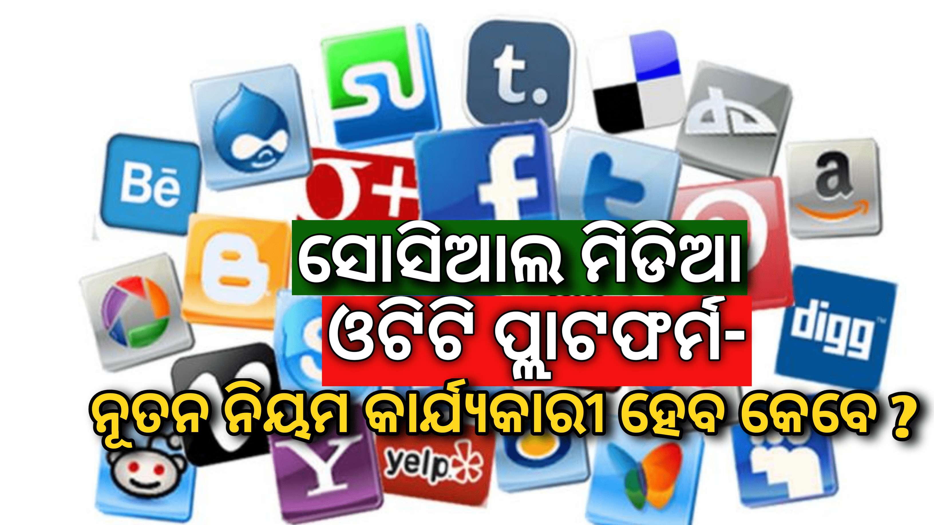 ସୋସିଆଲ ମିଡିଆ OTT ପ୍ଲାଟଫର୍ମ- ନୂତନ ନିୟମ କେବେ କାର୍ଯ୍ୟକାରୀ ହେବ?