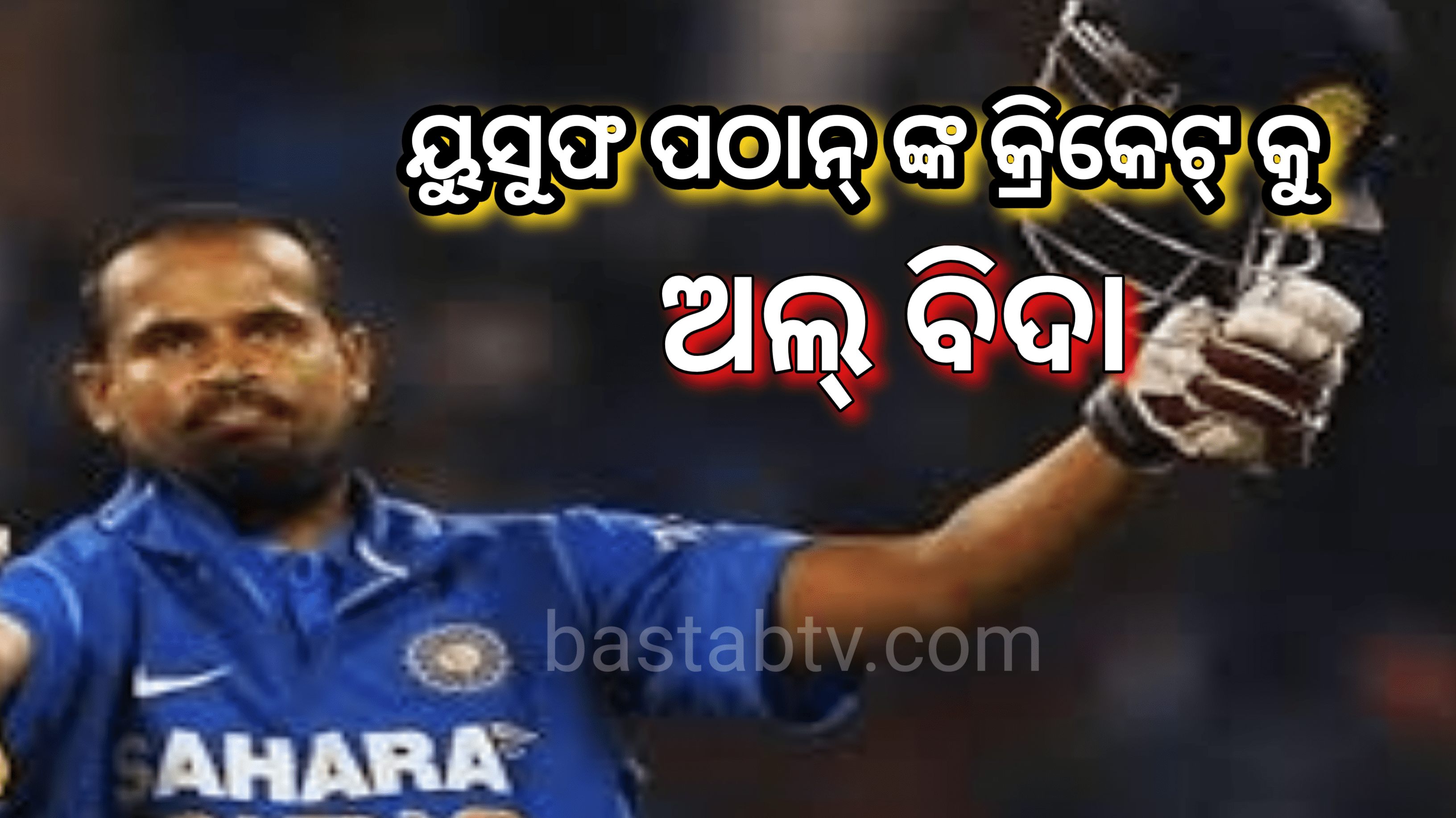 ଭାରତୀୟ ଭେଟେରାନ ଅଲରାଉଣ୍ଡର ୟୁସୁଫ ପଠାନ ଅନ୍ତର୍ଜାତୀୟ କ୍ରିକେଟକୁ ଅଲବିଦା…