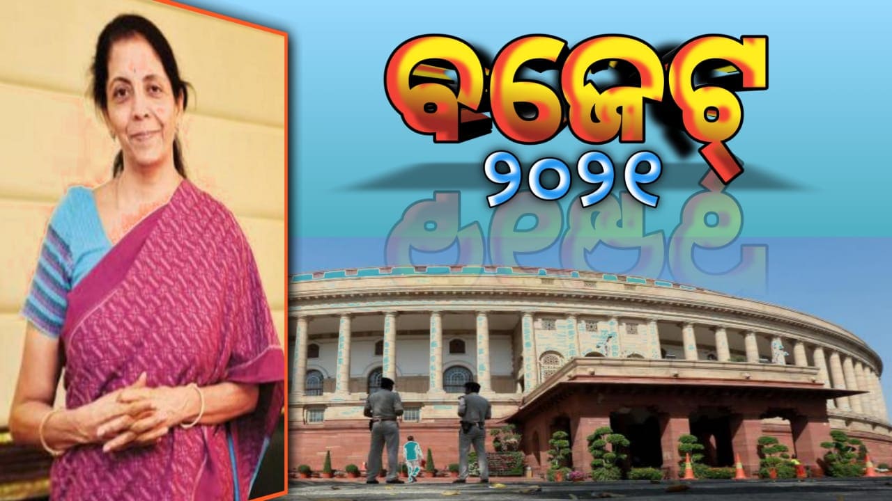 ଆଜି ଫେବୃଆରୀ ୧ ସୋମବାର ସାଧାରଣ ବଜେଟ୍, ଠିକ୍ ସକାଳ ୧୧ ଟାରେ