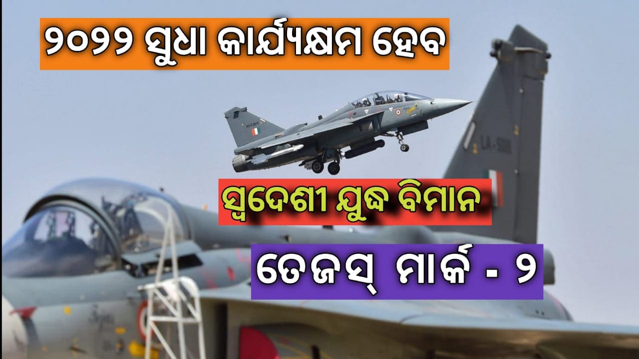 ଆସନ୍ତା ବର୍ଷ ସୁଦ୍ଧା ସ୍ୱଦେଶୀ ଯୁଦ୍ଧ ବିମାନ ତେଜସ୍ ମାର୍କ -୨ ହେବ କାର୍ଯ୍ୟକ୍ଷମ …