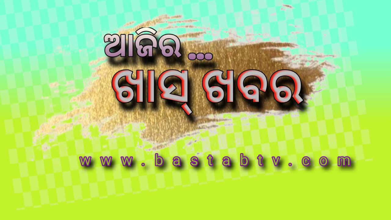 ଆଜି ଖାସ୍ ଖବର
