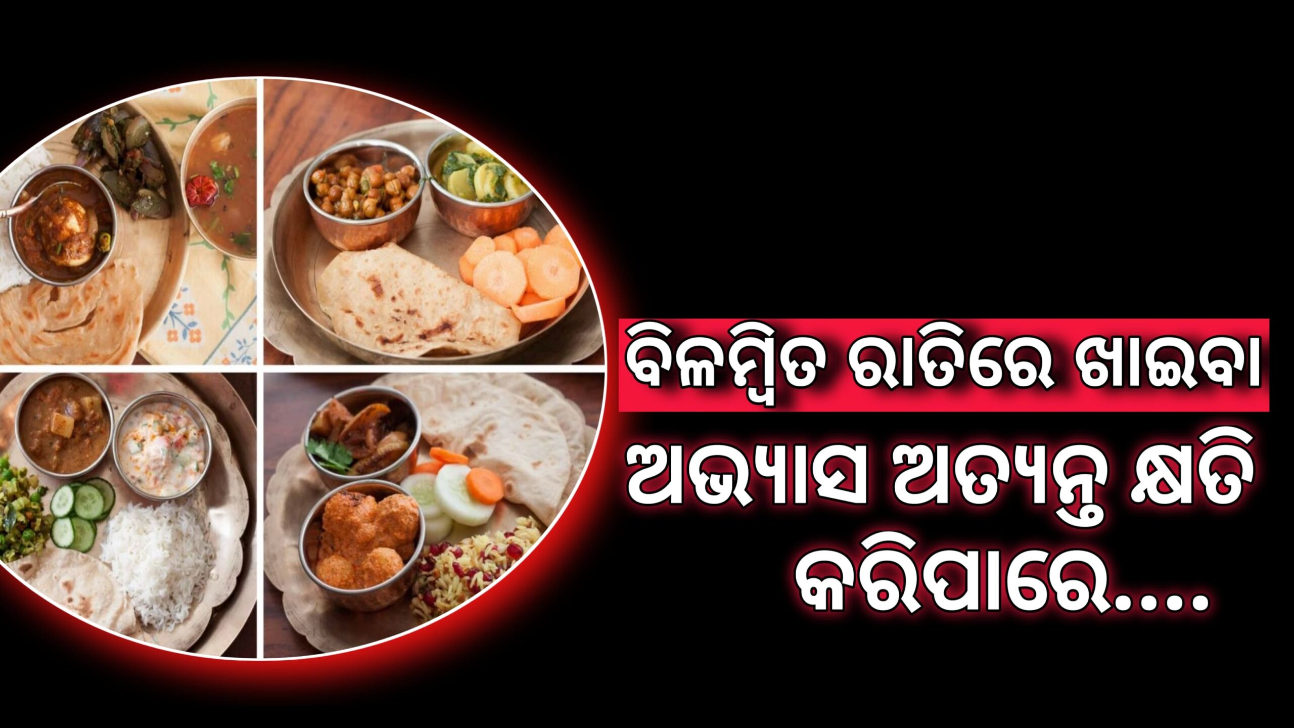 ବିଳମ୍ବିତ ରାତିରେ ଖାଇବା ଅଭ୍ୟାସ ଆପଣଂକର ଅତ୍ୟନ୍ତ କ୍ଷତି କରିପାରେ , ଏହି ରୋଗଗୁଡିକର ଶିକାର ହୋଇପାରନ୍ତି ଆପଣ |
