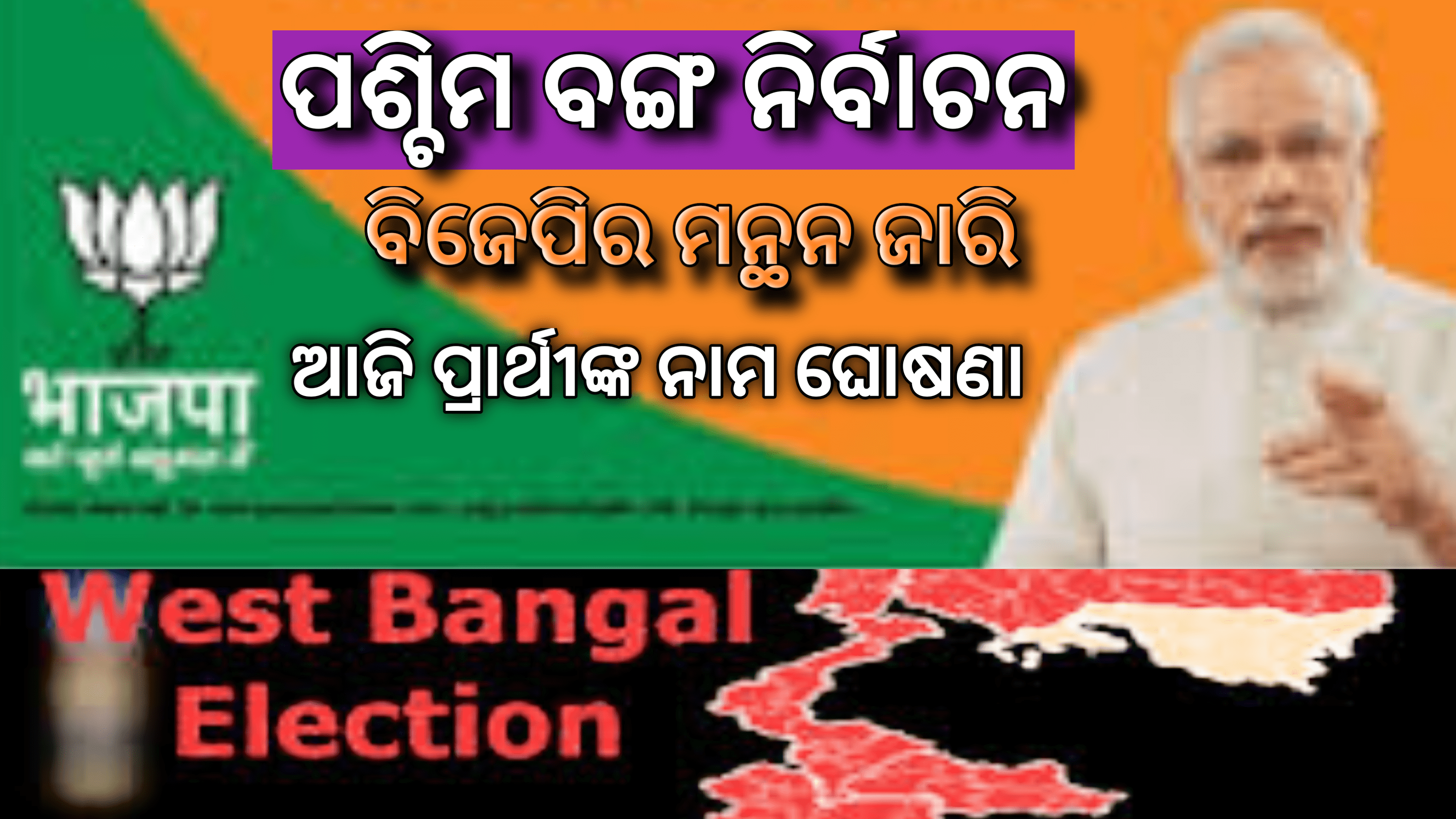 ପଶ୍ଚିମବଙ୍ଗ ବିଧାନସଭା ନିର୍ବାଚନ୨୦୨୧   ବିଜେପିର ମନ୍ଥନ ପ୍ରାର୍ଥୀ ତାଲିକା ଆଜି ପ୍ରକାଶ ପାଇପାରେ |
