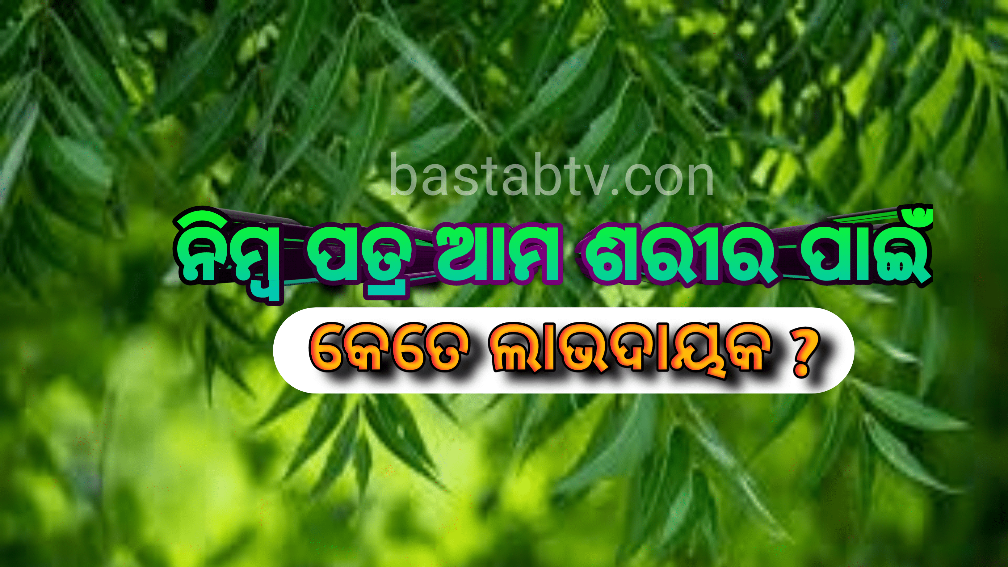 ସ୍ୱାସ୍ଥ୍ୟ ଟିପ୍ସ – ନିମ୍ବ ପତ୍ର ଆମ ଶରୀର ପାଇଁ କେତେ ଲାଭ ଦାୟକ,ଜାଣିଲେ ଆପଣ  ଆଶ୍ଚର୍ଯ୍ୟ ହୋଇଯିବେ |