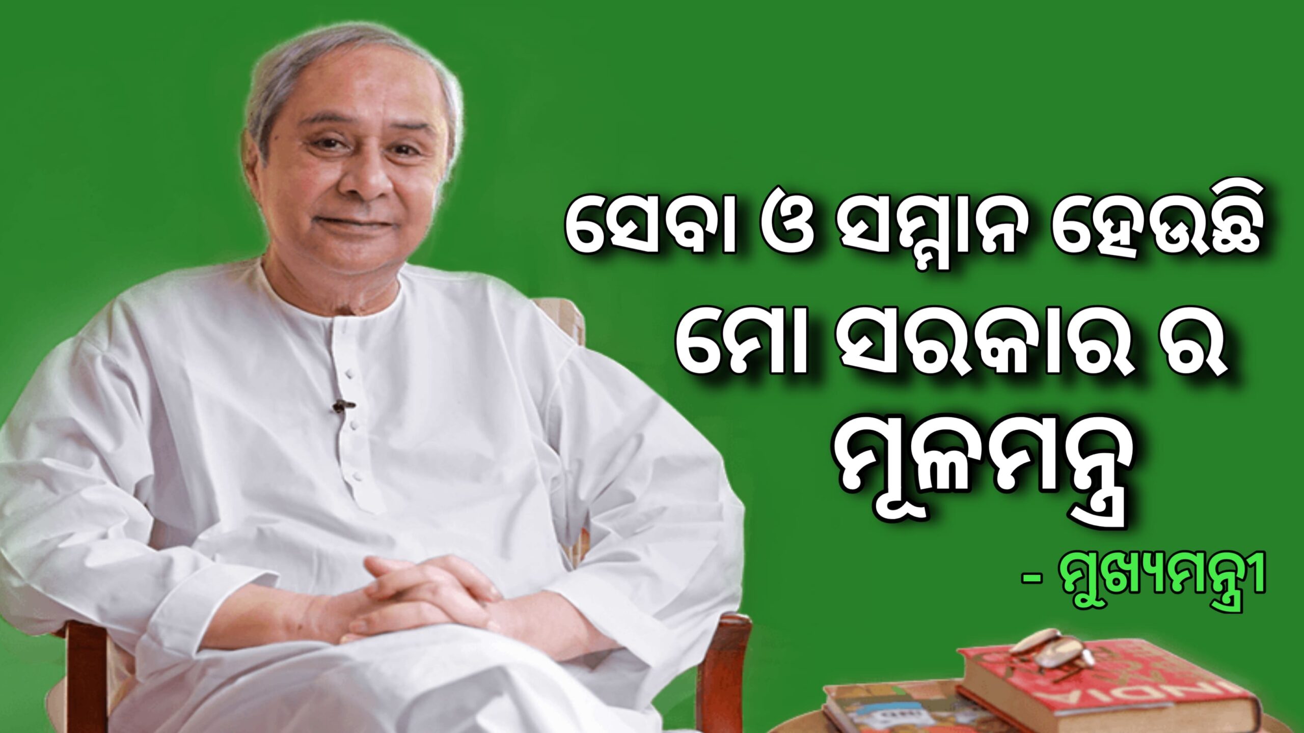 ସେବା ଓ ସମ୍ମାନ ହେଉଛି ମୋ ସରକାରର ମୂଳମନ୍ତ୍ର, ଗଣତନ୍ତ୍ରରେ ଲୋକ ହେଉଛନ୍ତି ମାଲିକ – ମୁଖ୍ୟମନ୍ତ୍ରୀ ନବୀନ ପଟ୍ଟନାୟକ