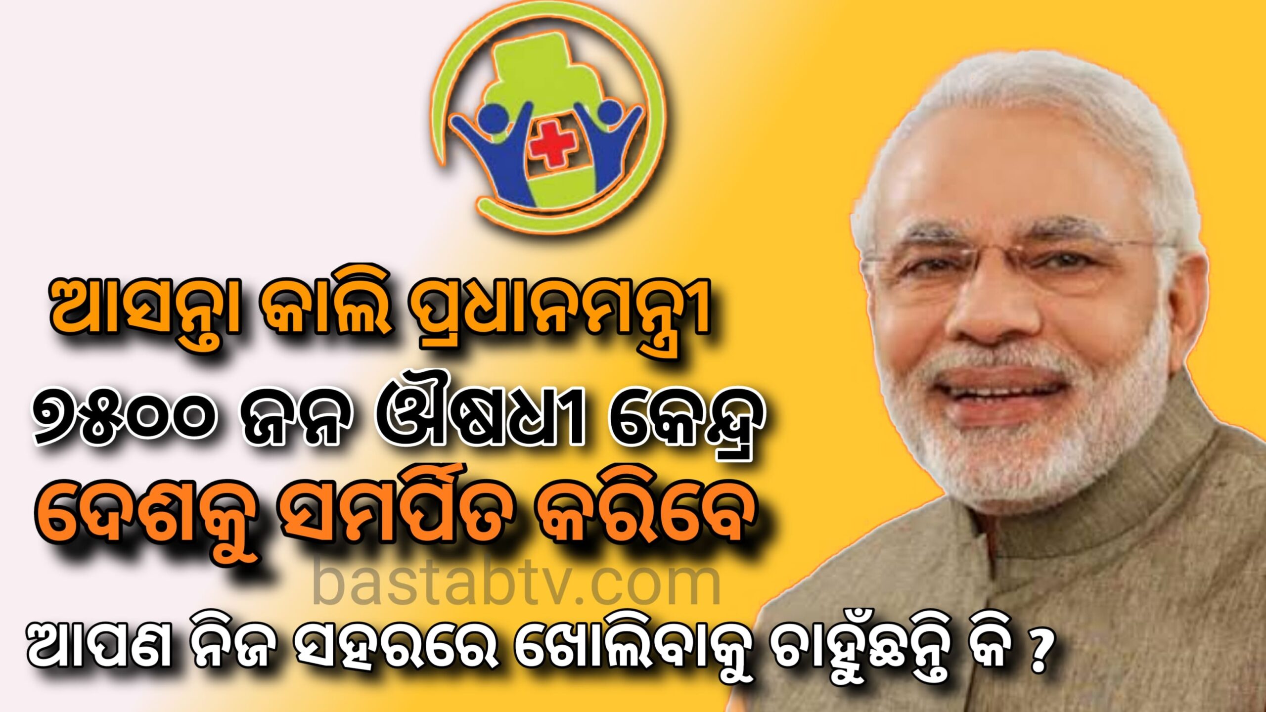 ଆସନ୍ତାକାଲି ପ୍ରଧାନମନ୍ତ୍ରୀ ୭୫୦୦ ଜନ ଔଷଧି କେନ୍ଦ୍ର ଦେଶକୁ ସମର୍ପିତ କରିବେ, ଆପଣ ନିଜ ସହରରେ ଖୋଲିବାକୁ ଚାହୁଁଛନ୍ତି କି ?