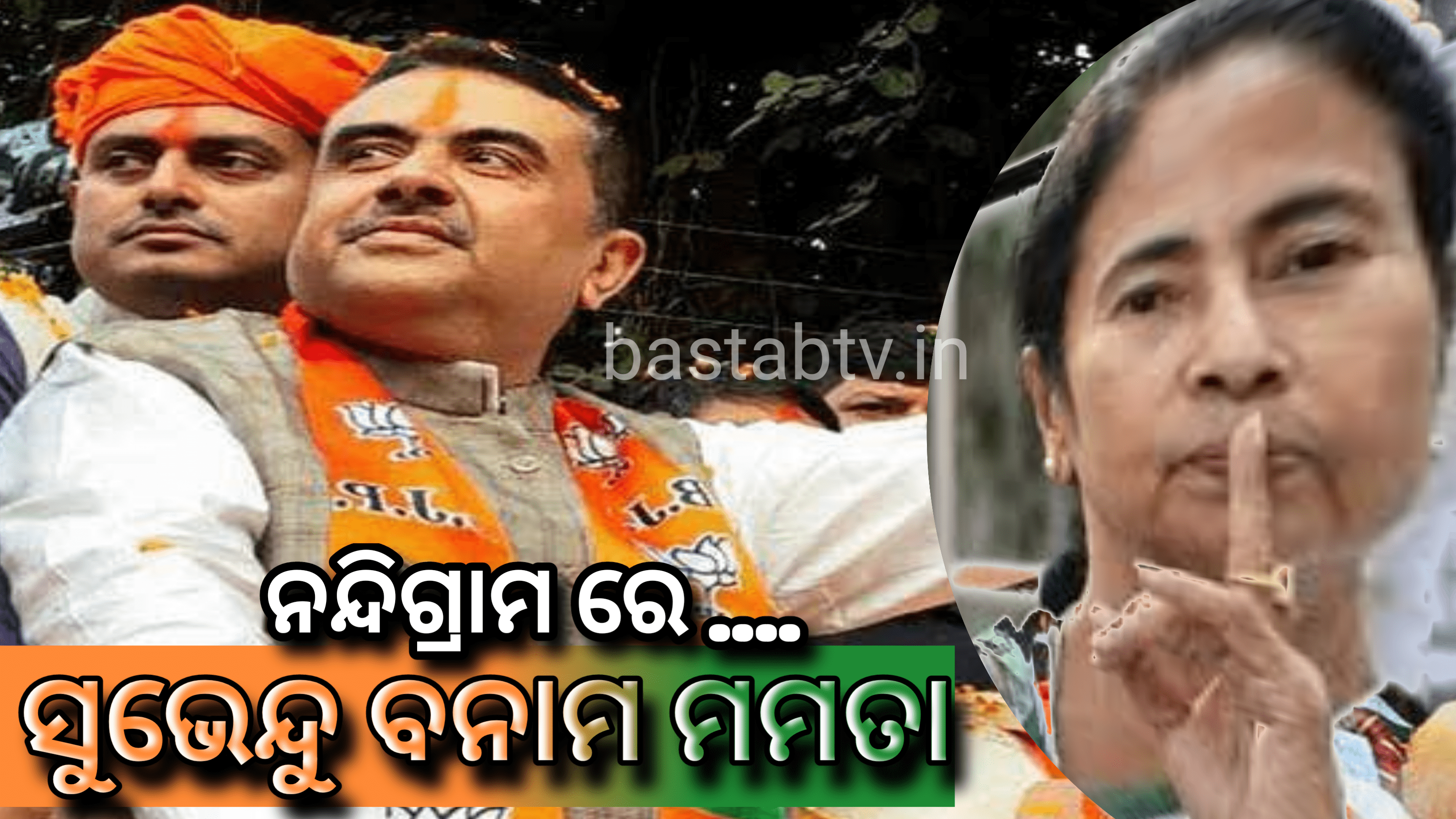 ପଶ୍ଚିମବଙ୍ଗ ନିର୍ବାଚନ: ନନ୍ଦୀଗ୍ରାମରେ ମମତା ବନାମ ସୁଭେନ୍ଦୁ ଅଧିକାରୀ ବିଜେପିର ପ୍ରଥମ ୫୭ ଜଣ ପ୍ରାଥୀ ତାଲିକା