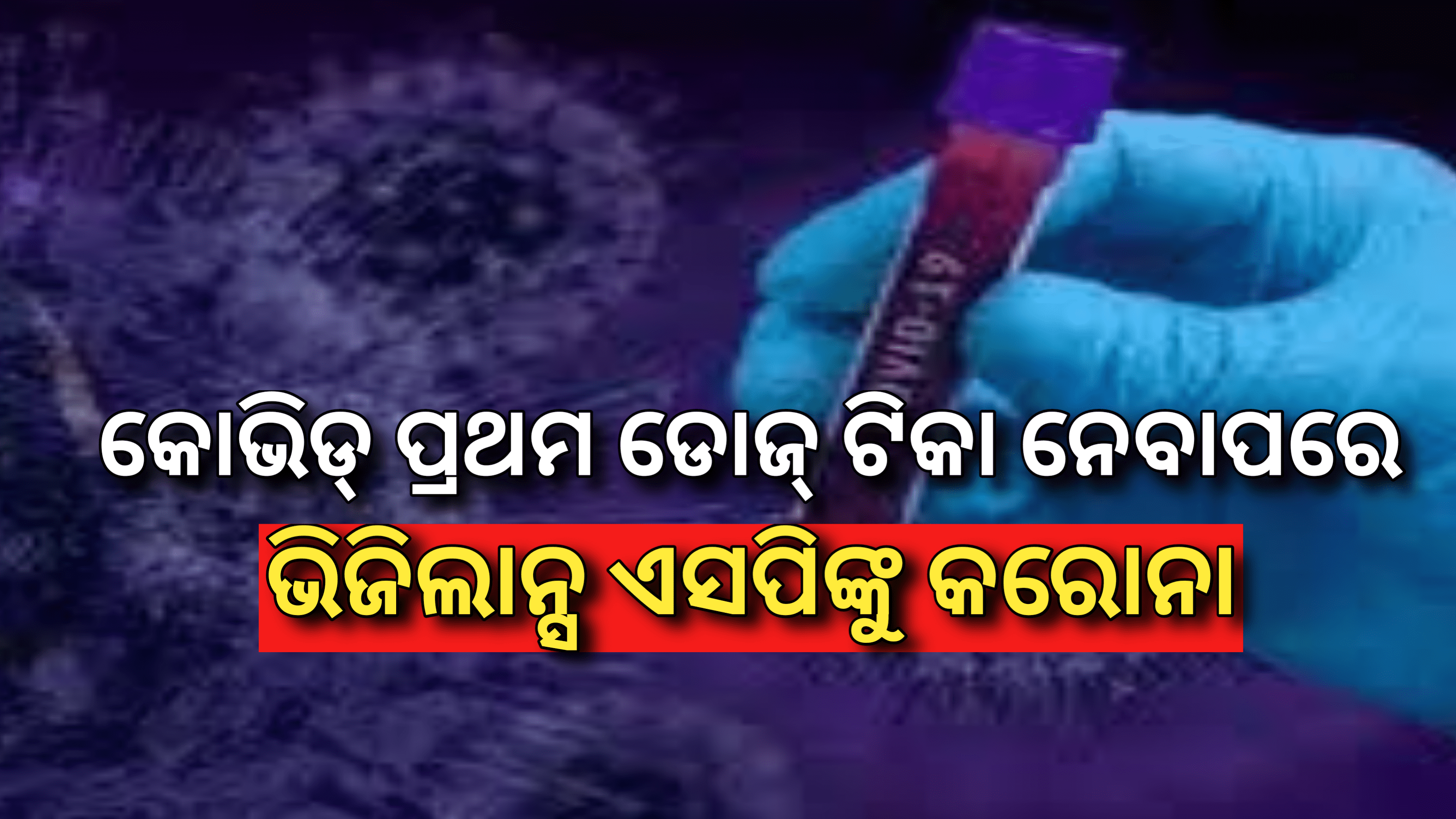 କୋଭିଡର ପ୍ରଥମ ଡୋଜ୍‌ ଟିକା ନେବା ପରେ ଭିଜିଲାନ୍ସ ଏସ୍‌ପିଙ୍କୁ କରୋନା…
