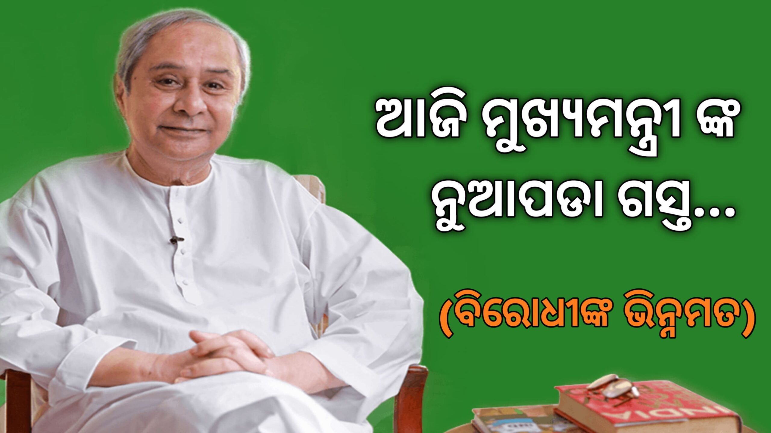 ଆଜି ମୁଖ୍ୟମନ୍ତ୍ରୀ ନବୀନ ପଟ୍ଟନାୟକଙ୍କ ନୂଆପଡା ଗସ୍ତ,ଏହାକୁ ଭିନ୍ନ ଦୃଷ୍ଟିରେ ଦେଖନ୍ତି ବିରୋଧୀ ଦଳ…