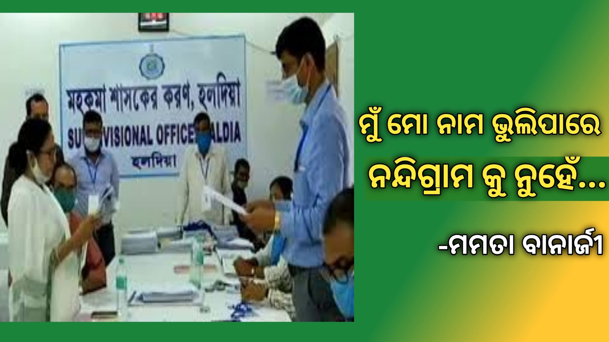 ମୁଁ ମୋର ନାମ ଭୁଲିପାରେ କିନ୍ତୁ ନନ୍ଦିଗ୍ରାମକୁ କେବେବି ଭୁଲି ପାରିବି ନାହିଁ – ମମତା ବାନାର୍ଜୀ