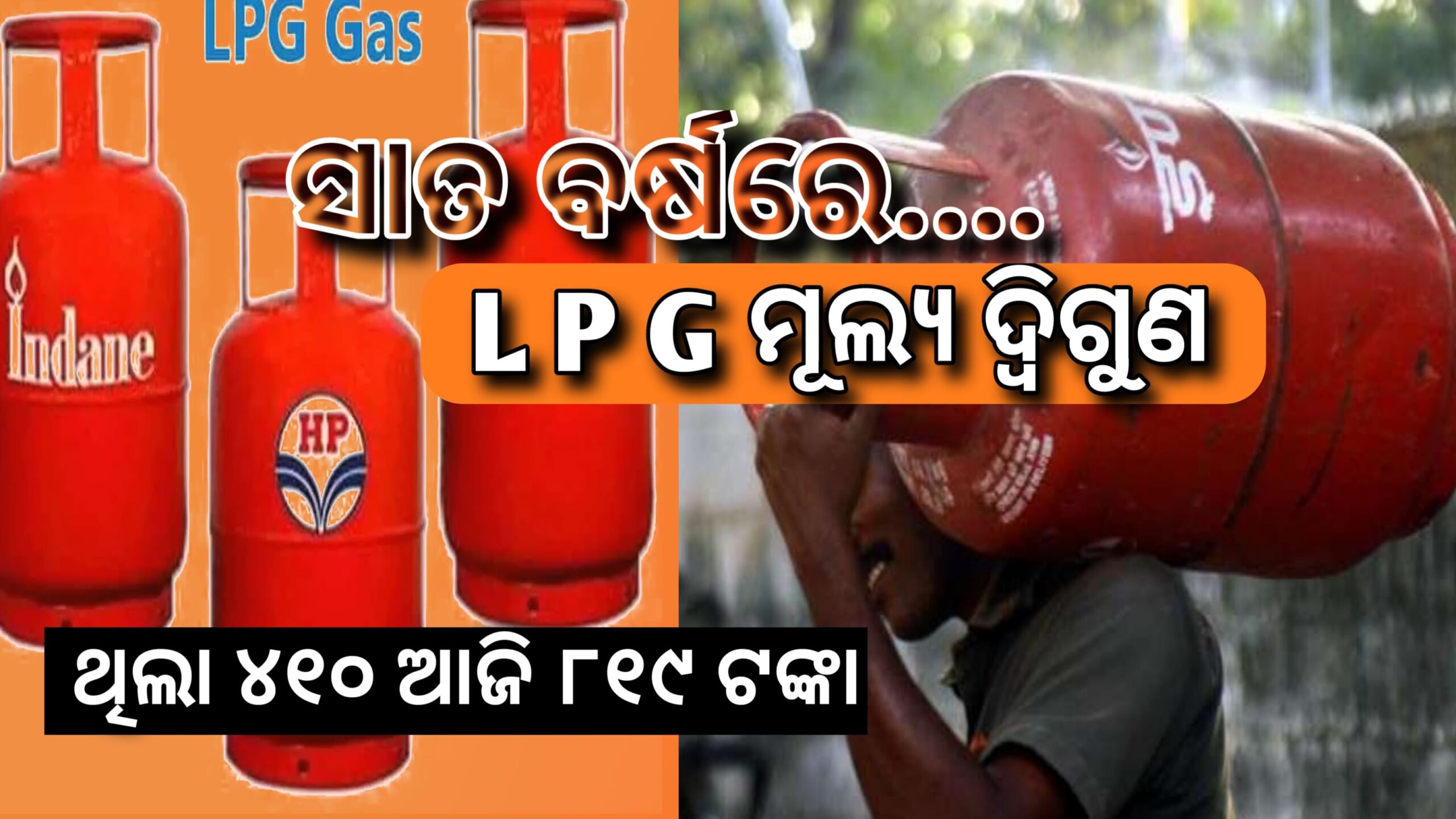 ୭ ବର୍ଷରେ ଦ୍ୱିଗୁଣ ହେଲା ଏଲପିଜି ସିଲିଣ୍ଡର ମୂଲ୍ୟ,୨୦୧୪ରେ ୪୧୦.୫୦  ଆଜି ୮୧୯ ଟଙ୍କା…
