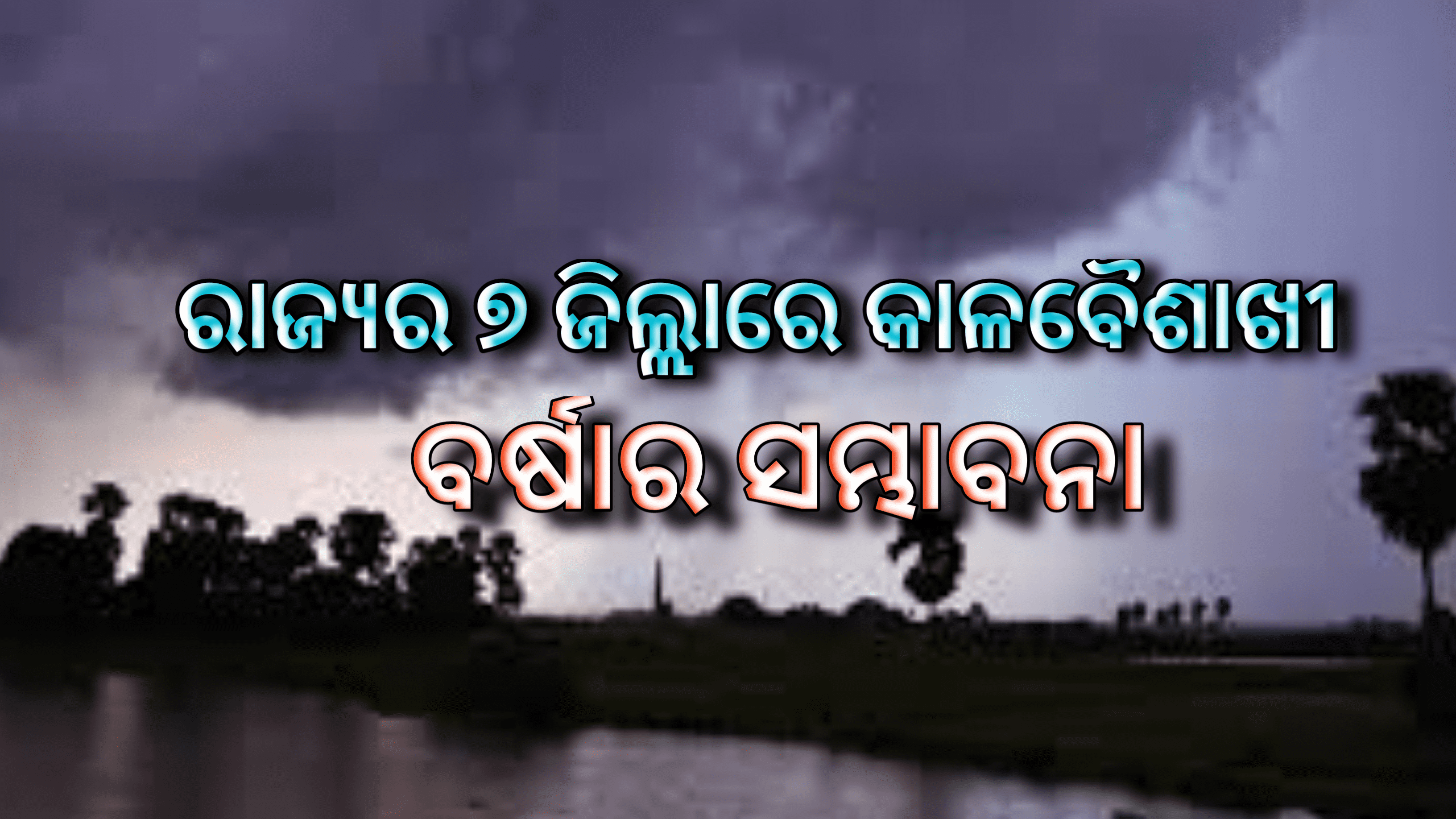 ରାଜ୍ୟର ୭ ଜିଲ୍ଲାରେ କାଳବୈଶାଖୀ ବର୍ଷା ହେବାର ସମ୍ଭବାନା …