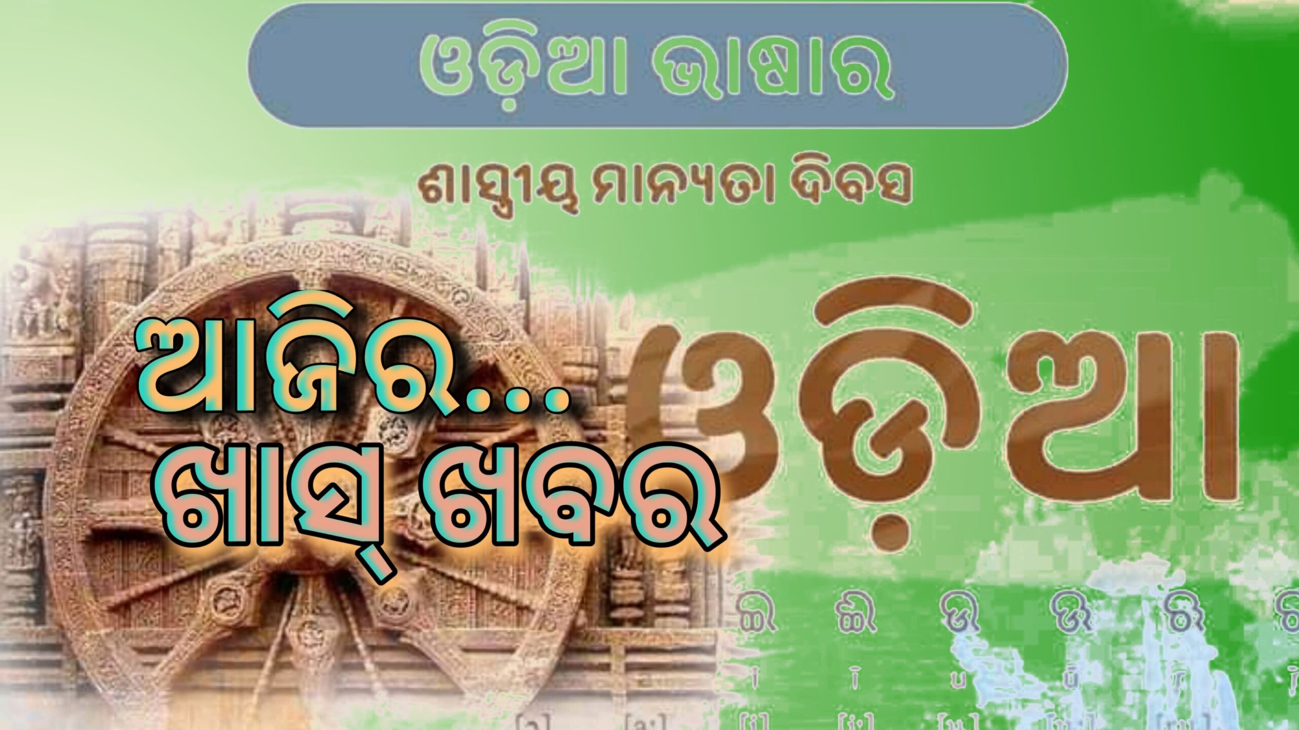ଆଜିର ଖାସ୍ ଖବର