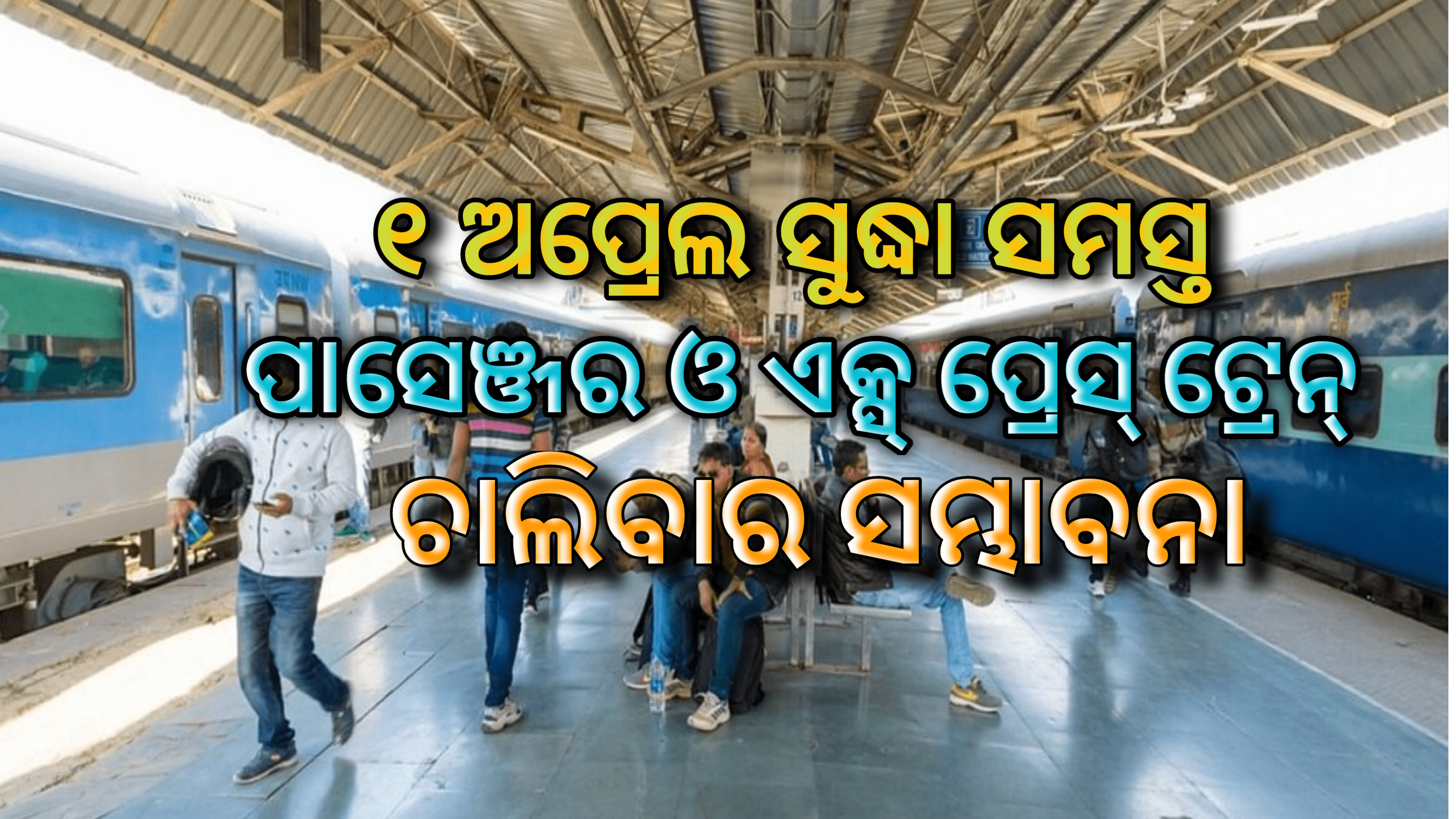 ଏପ୍ରିଲ ୧ ସୁଦ୍ଧା ସବୁ ପାସେଞ୍ଜର ଓ ଏକ୍ସପ୍ରେସ ଟ୍ରେନ ଚାଲିବାର ସମ୍ଭାବନା